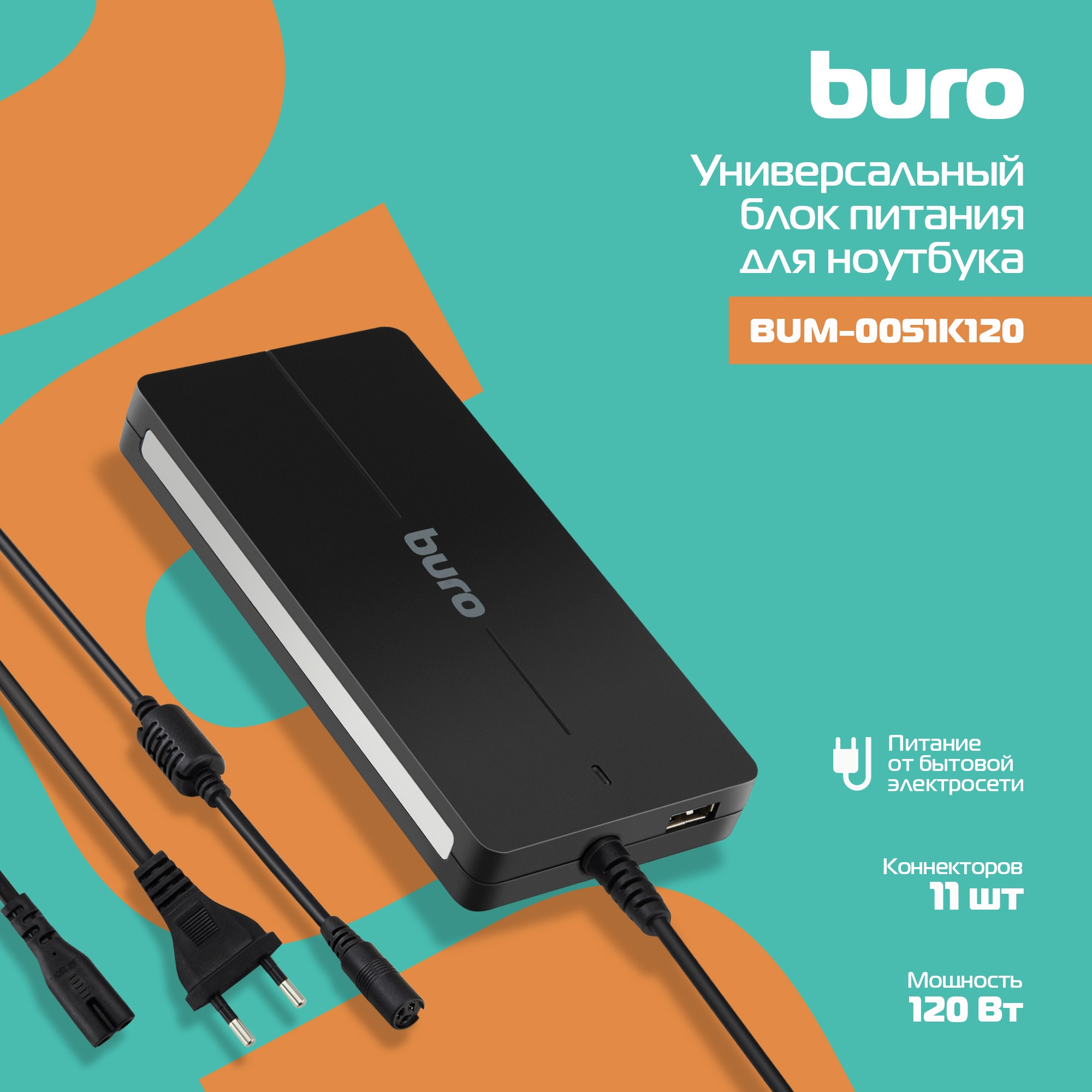 Блок питания Buro BUM-0051K120 автоматический 120W 12V-20V 11-connectors 6A 1xUSB 2A от бытовой электросети LED индикатор