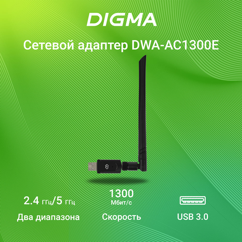 Сетевой адаптер Wi-Fi Digma DWA-AC1300E AC1300 USB 3.0 (ант.внеш.съем) 1ант. (упак.:1шт)