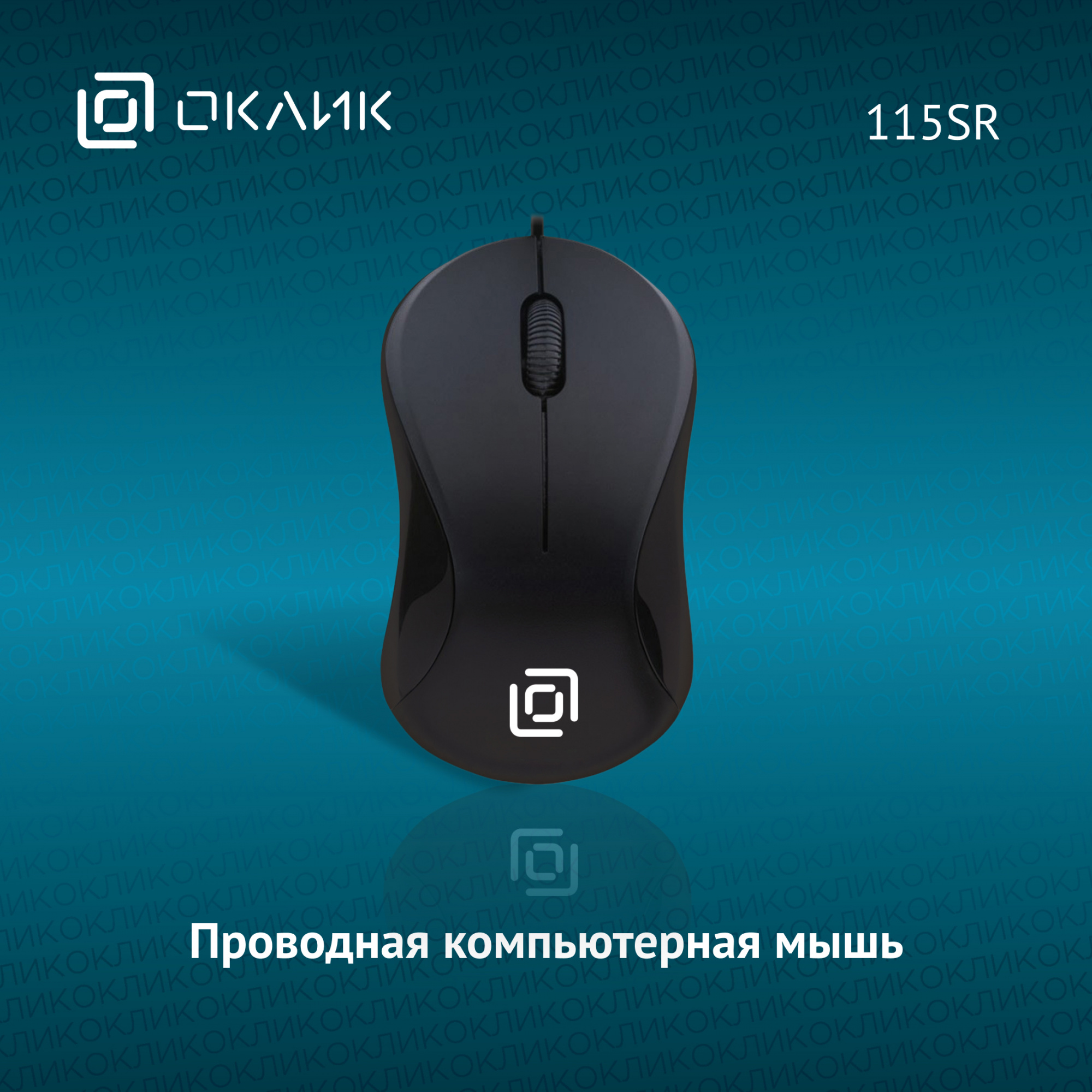 Мышь Оклик 115SR черный оптическая (1000dpi) USB для ноутбука (3but)