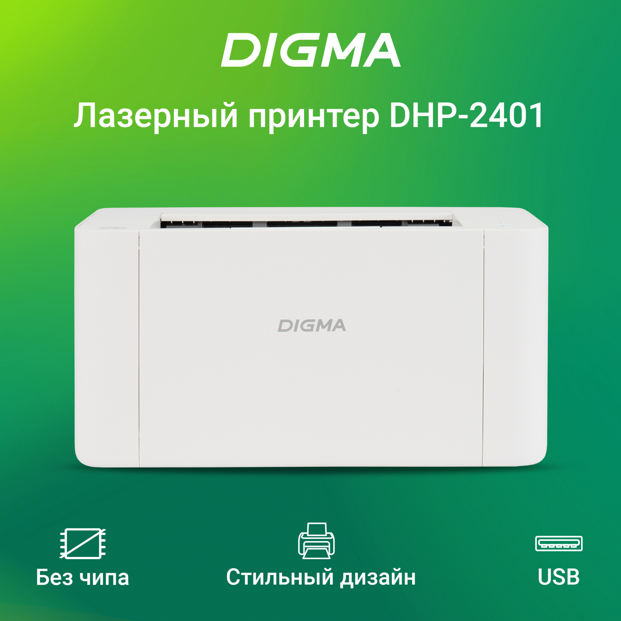 Принтер лазерный Digma DHP-2401 A4 белый