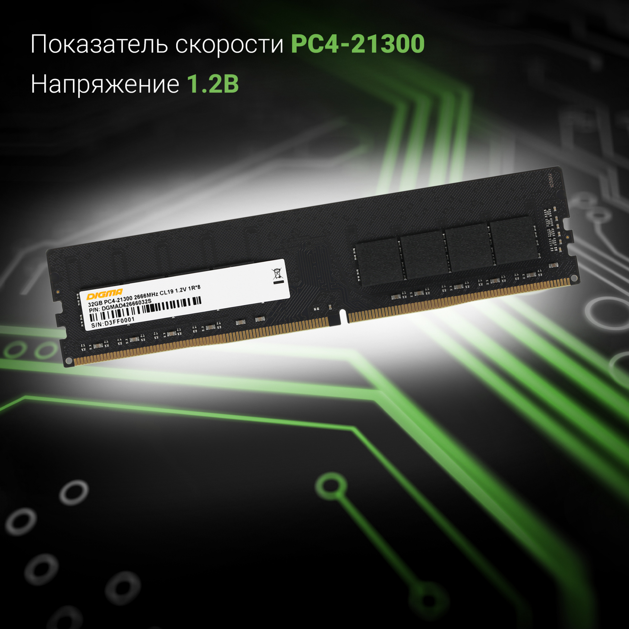 Память DDR4 32Gb 2666MHz Digma DGMAD42666032S RTL PC4-21300 CL19 DIMM 288-pin 1.2В single rank Ret