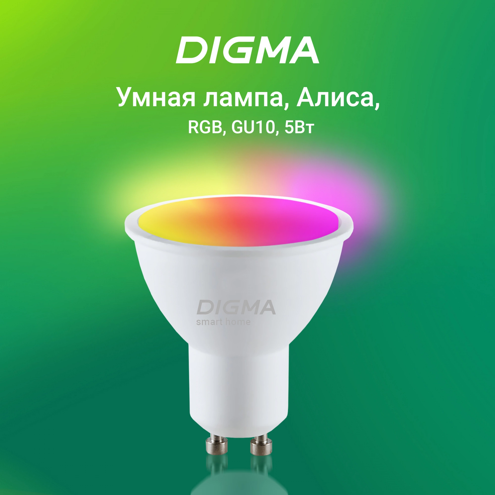 Умная лампа Digma DiLight L1 GU10 5Вт 400lm Wi-Fi (DLL1GU10)