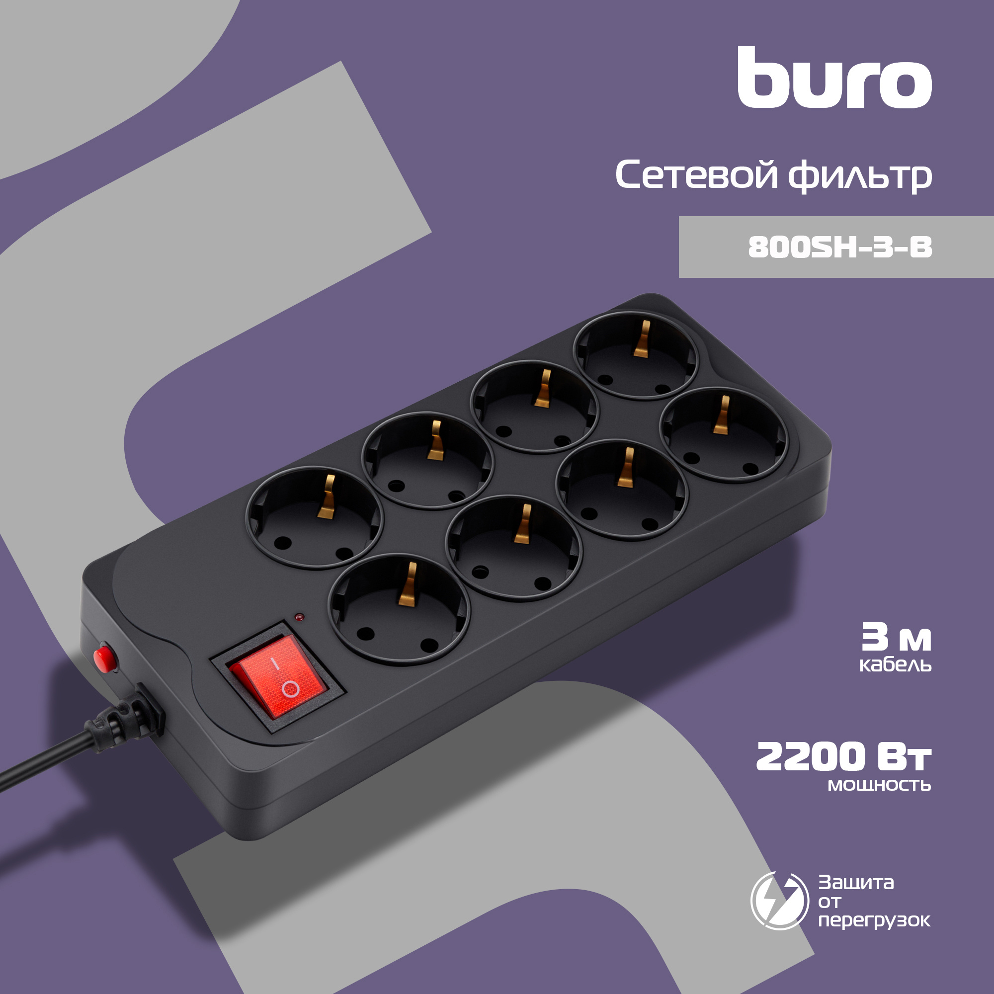 Сетевой фильтр Buro 800SH-3-B 3м (8 розеток) черный (коробка)