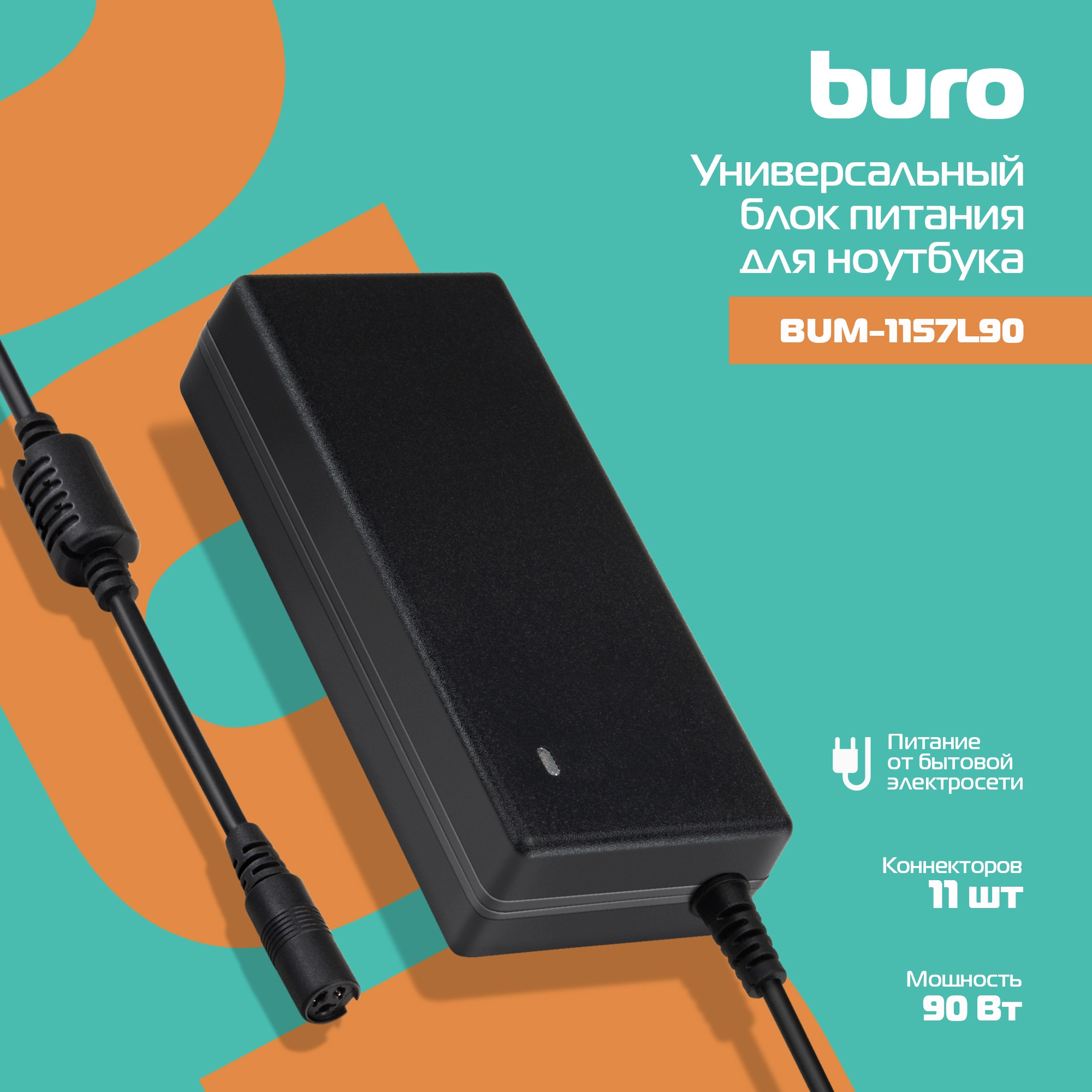 Блок питания Buro BUM-1157L90 автоматический 90W 18.5V-20V 11-connectors 4.62A от бытовой электросети