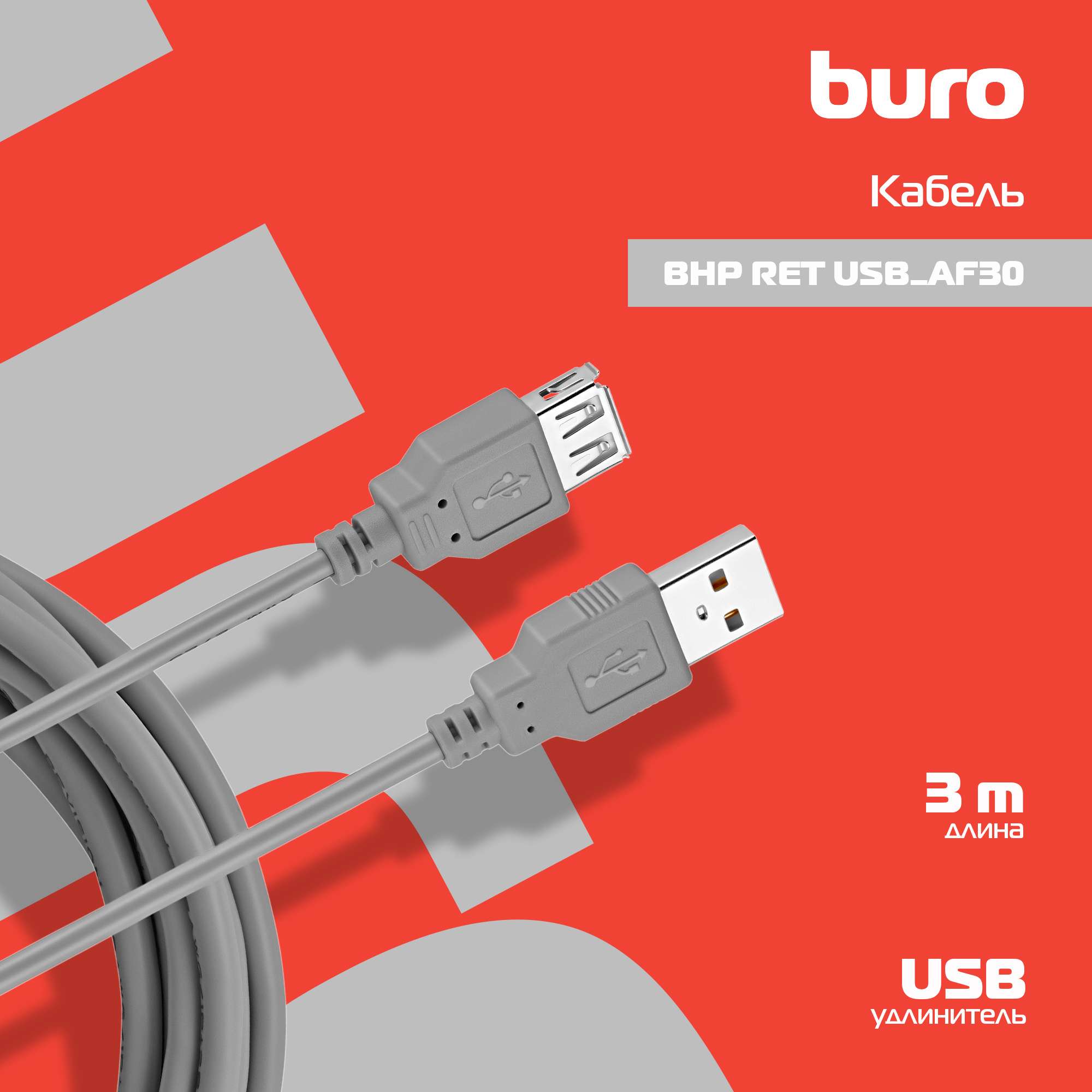 Кабель Buro USB A(m) USB A(f) 3м (BHP RET USB_AF30) серый (блистер)