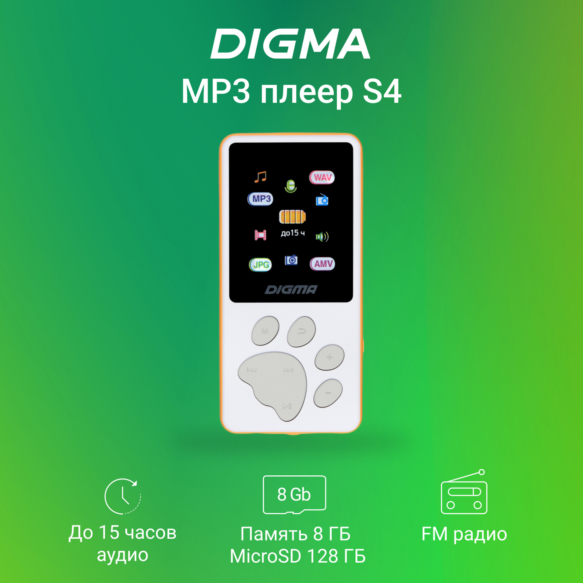 Плеер Hi-Fi Flash Digma S4 8Gb белый/оранжевый/1.8"/FM/microSDHC