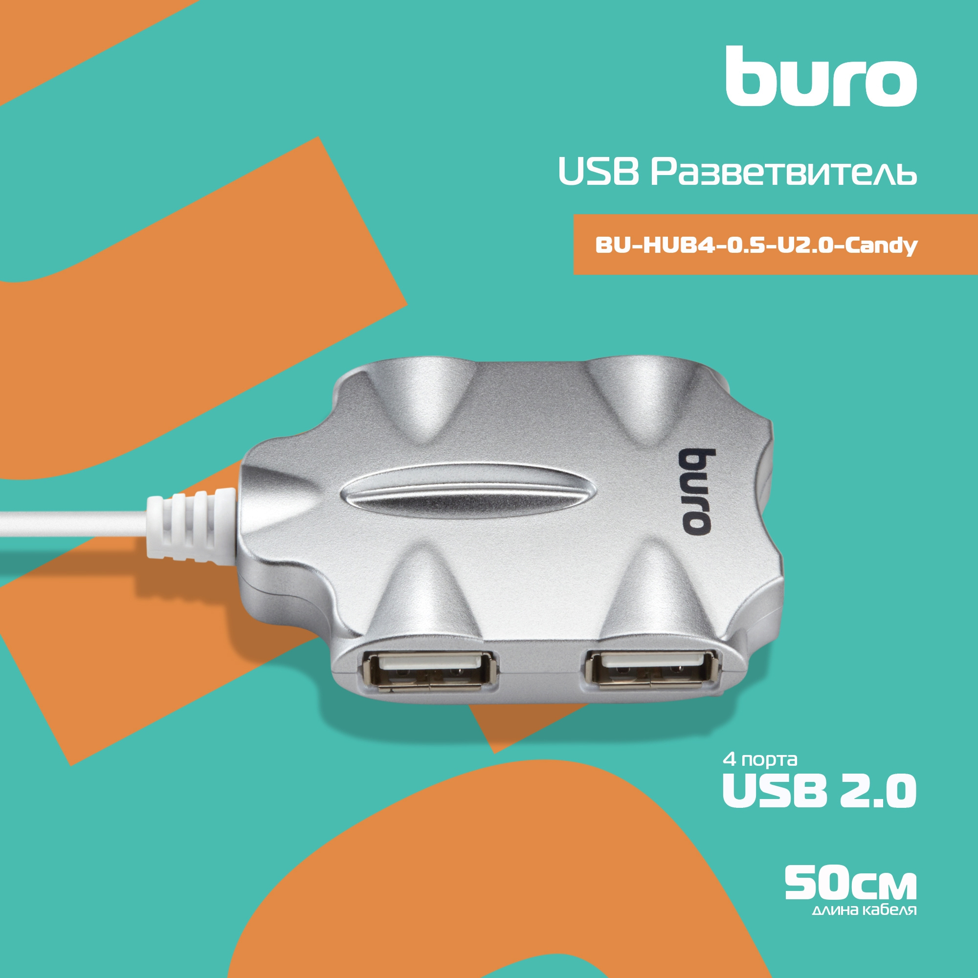 Разветвитель USB 2.0 Buro BU-HUB4-0.5-U2.0-Candy 4порт. серебристый