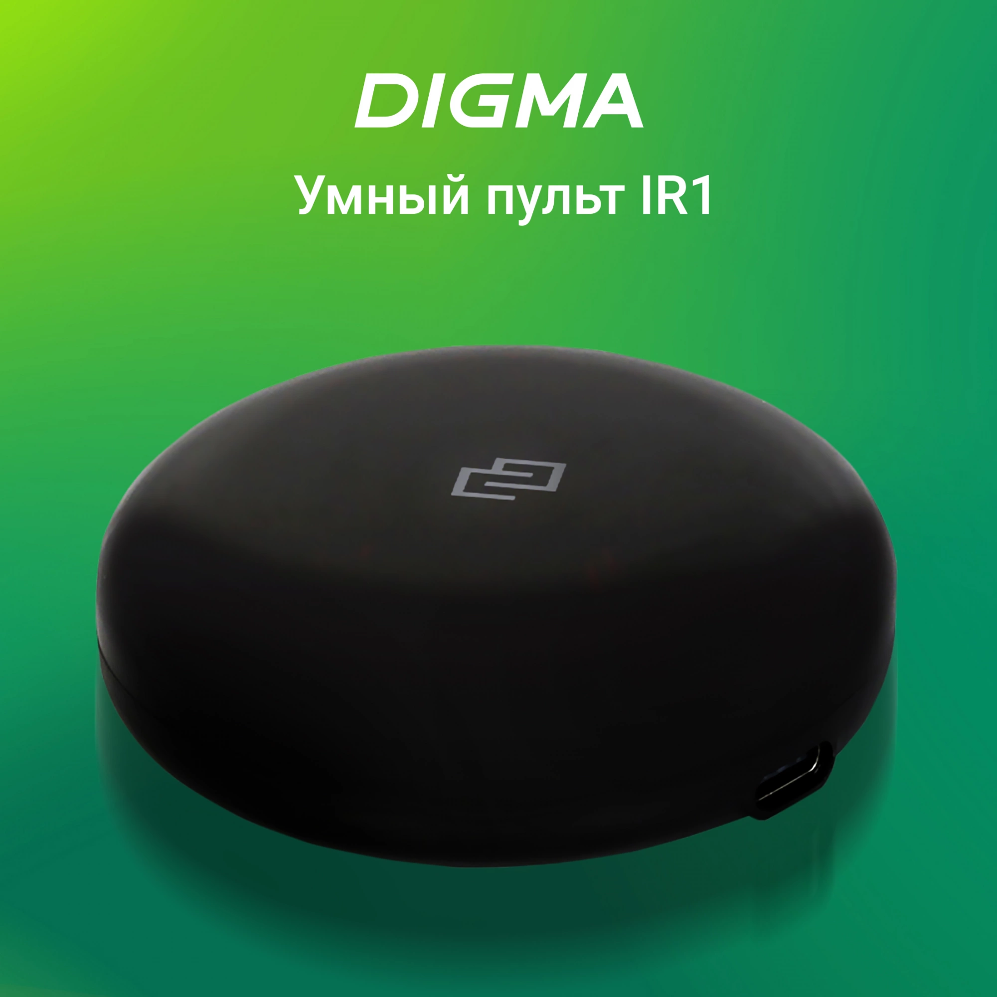 Умный пульт Digma IR1 р.д.12м черный (SC001)