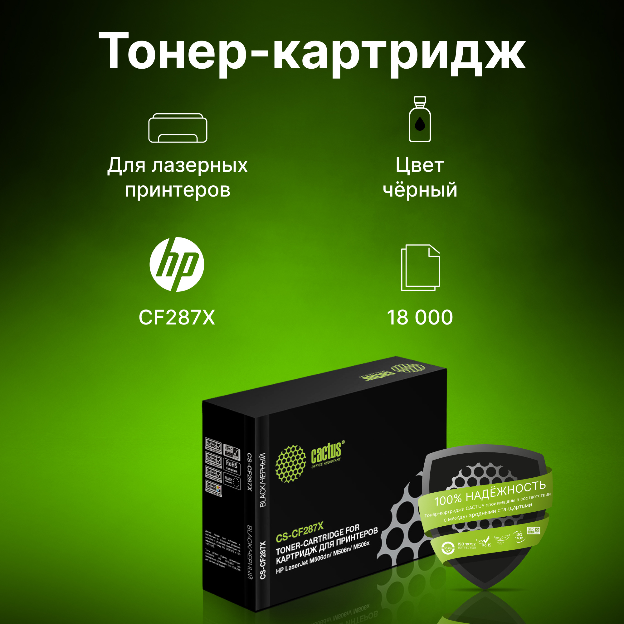 Картридж лазерный Cactus CS-CF287X CF287X черный (18000стр.) для HP LJ M506dn/ M506n/ M506x