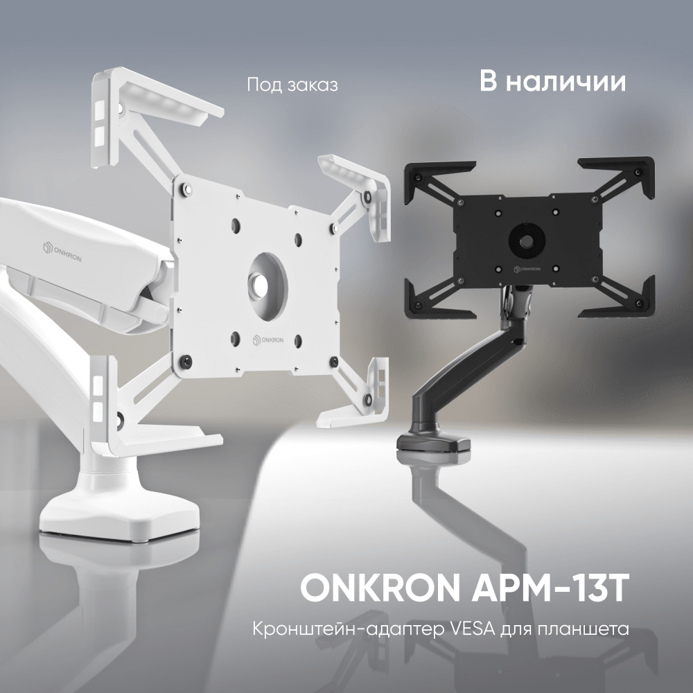 ONKRON адаптер для планшета 10 - 13 дюймов, черный APM-13T