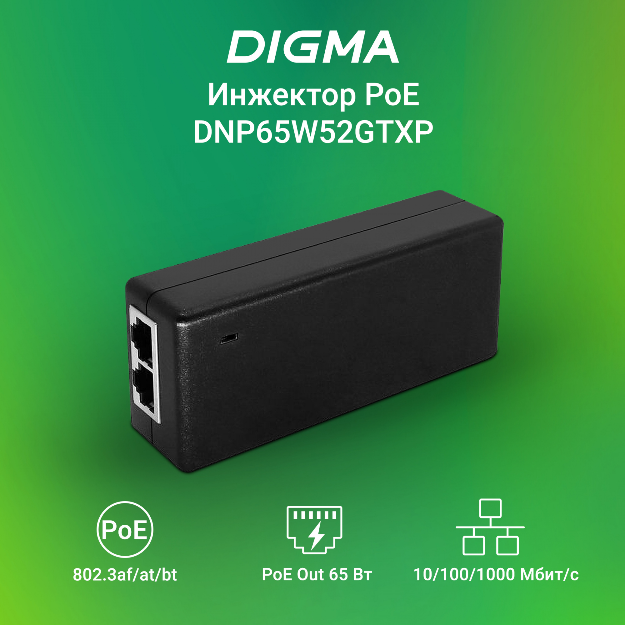 Инжектор PoE Digma DNP65W52GTXP 10/100/1000BASE-T 65Вт 100-240В(АС)