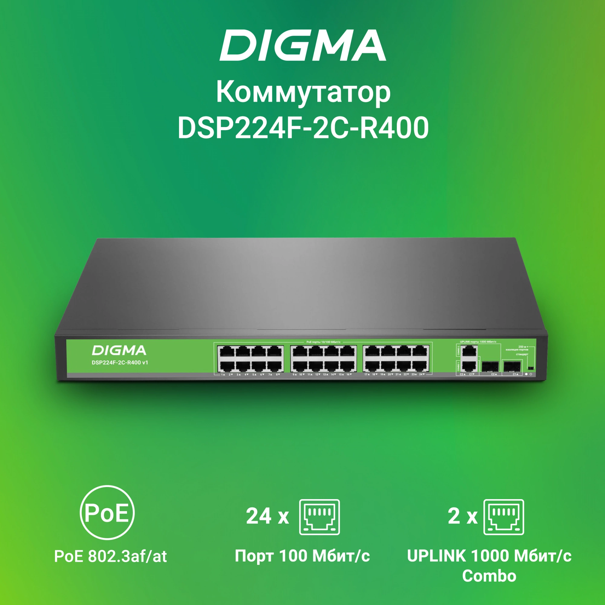 Коммутатор Digma DSP224F-2C-R400 DSP224F-2C-R400 V1 (L2) 24x100Мбит/с 2xКомбо(1000BASE-T/SFP) 24PoE 24PoE+ 400W неуправляемый