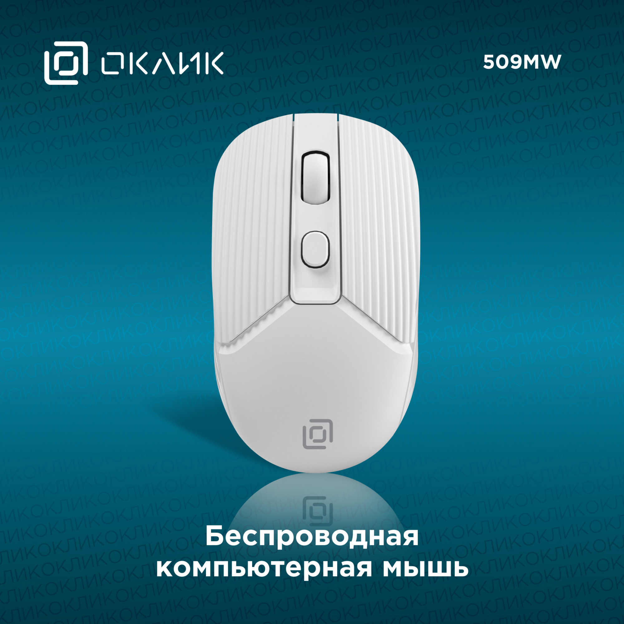 Мышь Оклик 509MW white белый оптическая (1600dpi) беспроводная USB для ноутбука (4but)