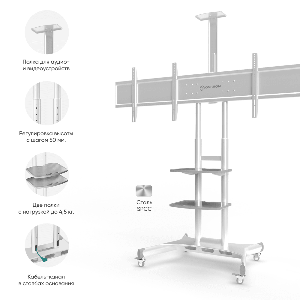 ONKRON стойка для телевизора с кронштейном 50"-86", мобильная, белая