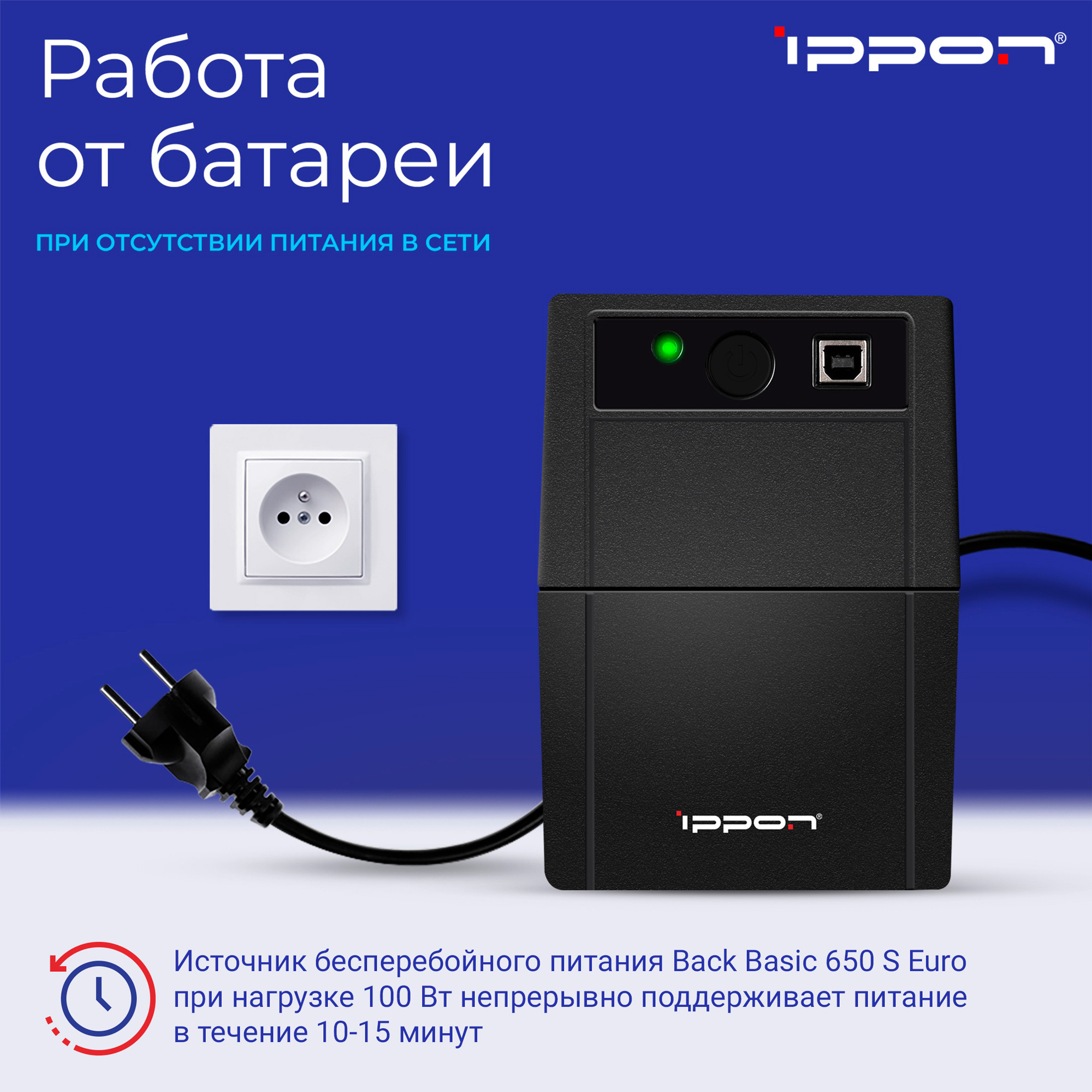 Источник бесперебойного питания Ippon Back Basic 850S Euro 480Вт 850ВА черный