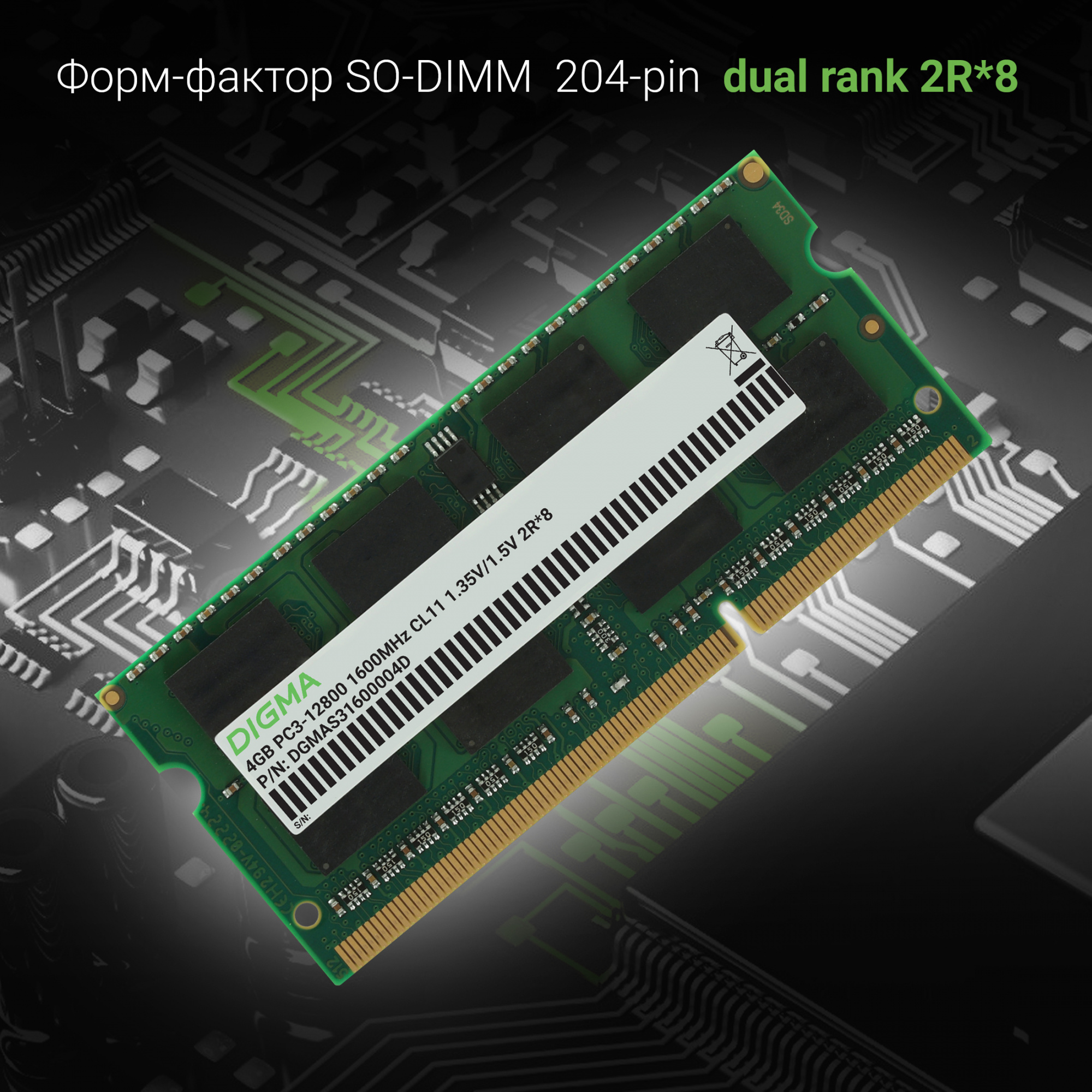 Память DDR3 4Gb 1600MHz Digma DGMAS31600004D RTL PC3-12800 CL11 SO-DIMM 204-pin 1.5В dual rank Ret