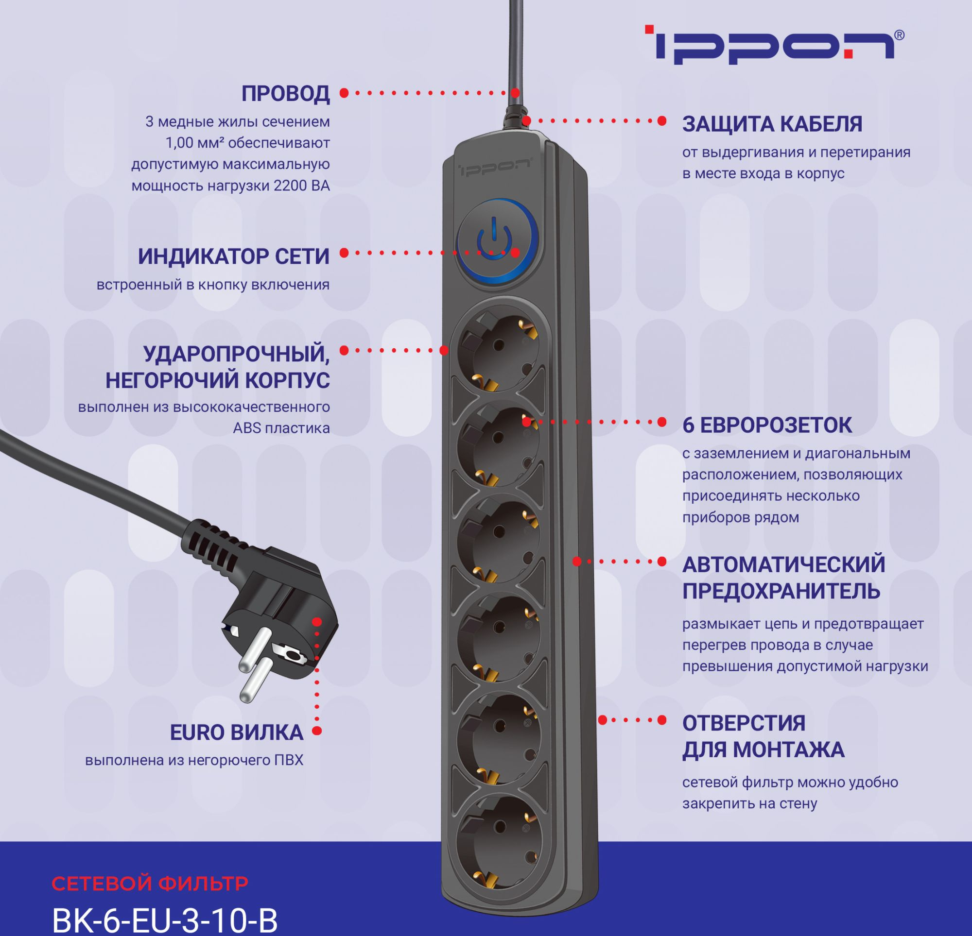 Сетевой фильтр Ippon BK-6-EU-3-10-B 3м (6 розеток) черный (коробка)