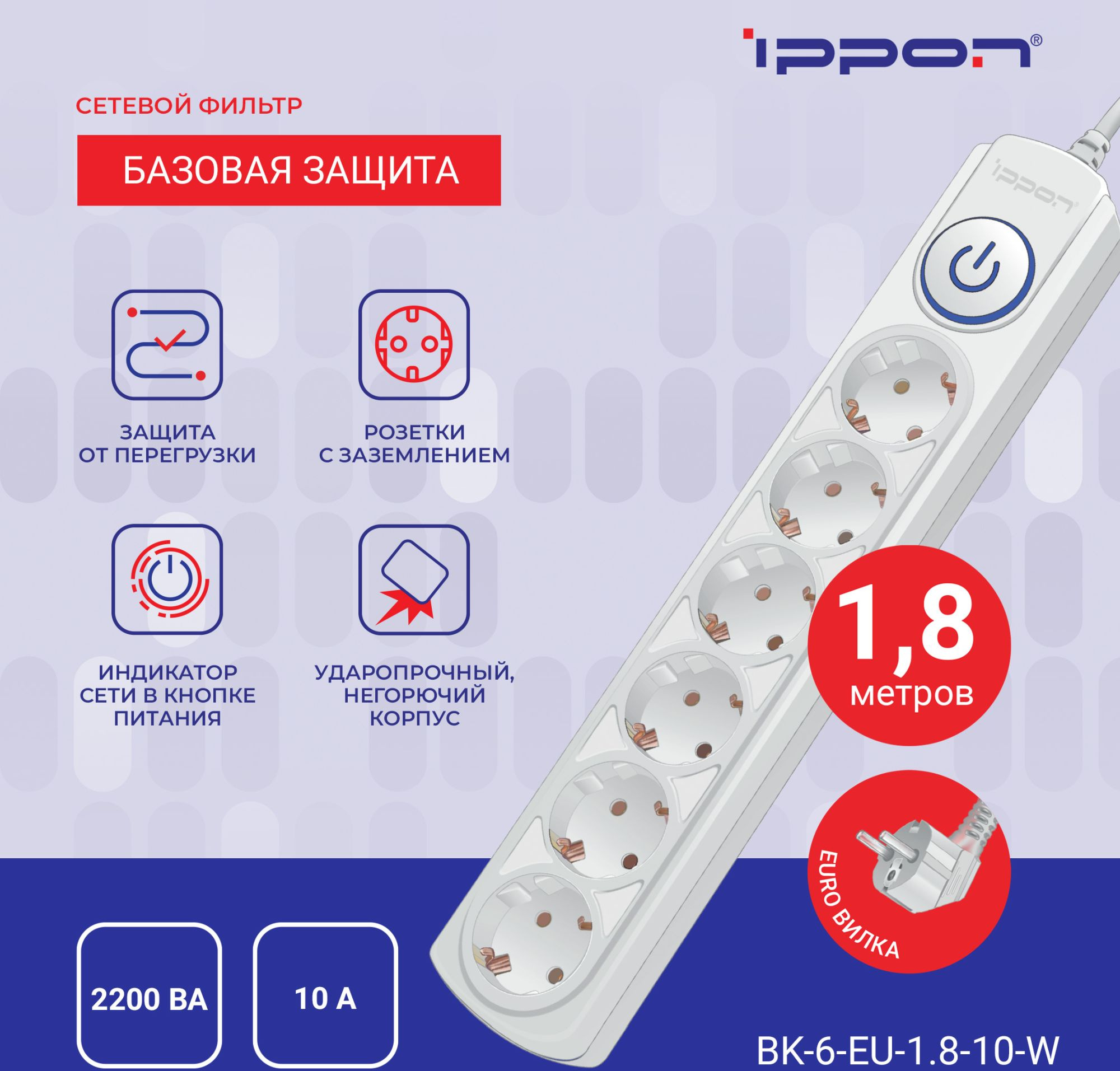 Сетевой фильтр Ippon BK-6-EU-1.8-10-W 1.8м (6 розеток) белый (коробка)