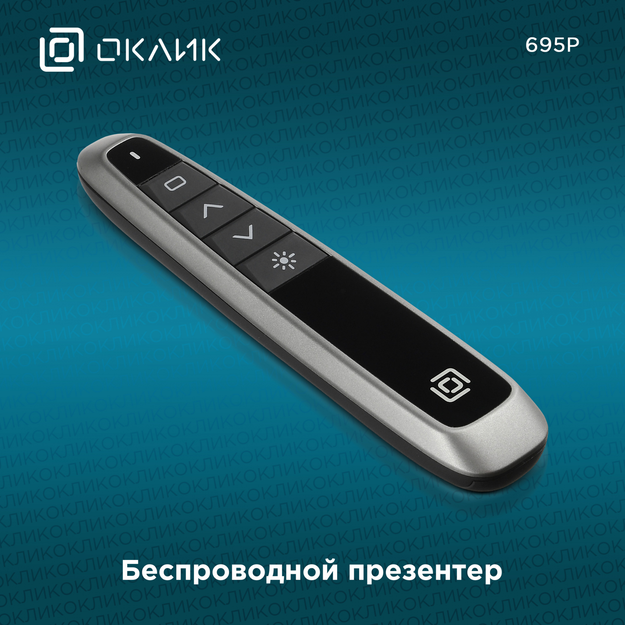 Презентер Оклик 695P Radio USB (30м) черный