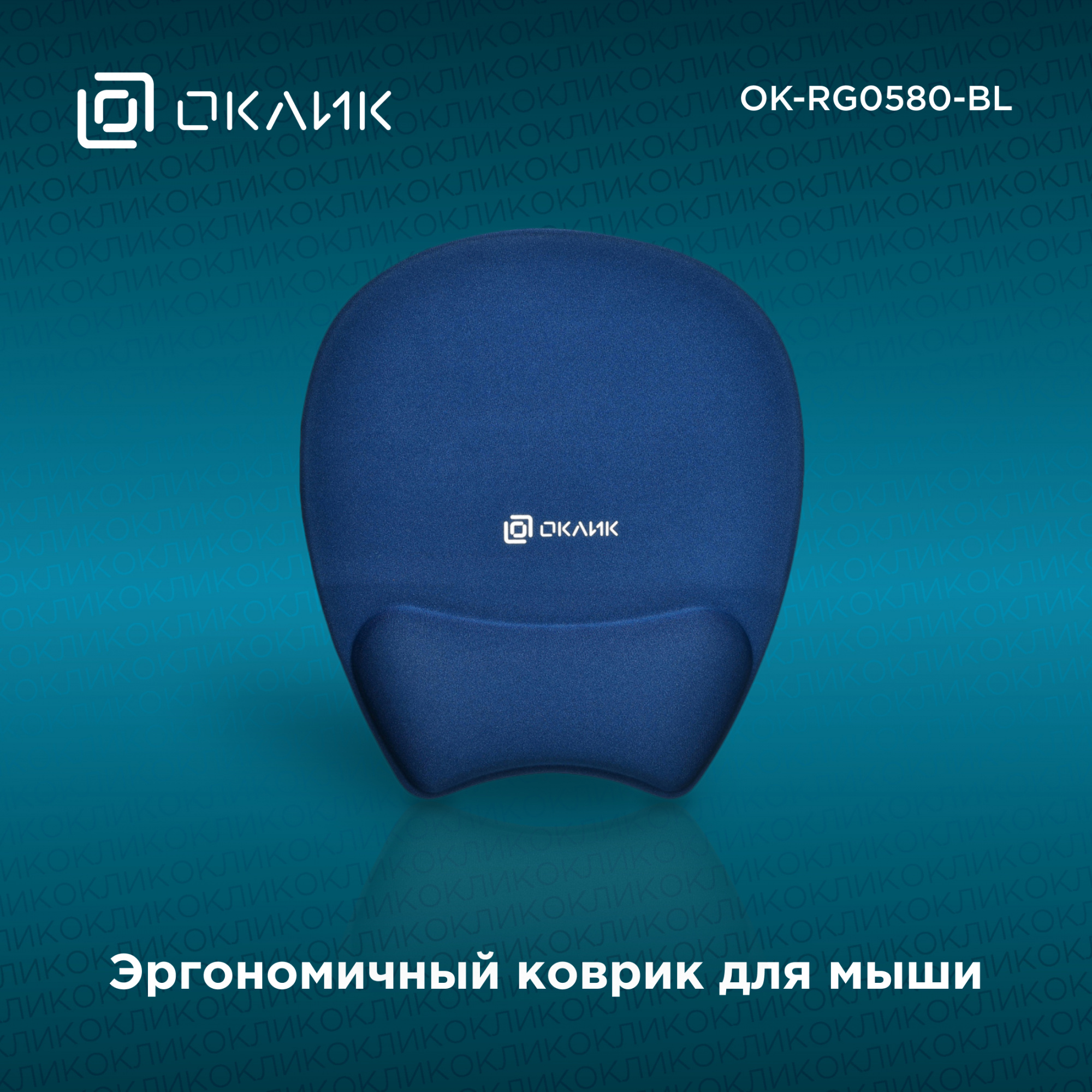 Коврик для мыши Оклик OK-RG0580-BL Мини темно-синий 245x220x24мм