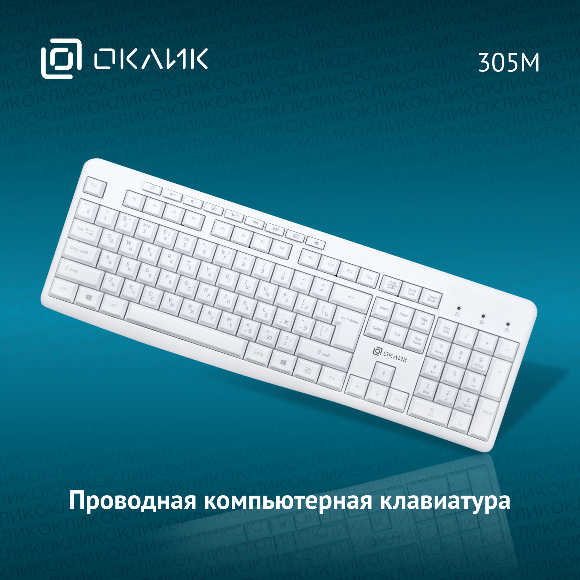 Клавиатура Оклик 305M белый USB Multimedia (1875227)