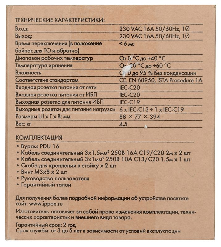 Байпас Ippon BP PDU16 (1000795) IEC 10A