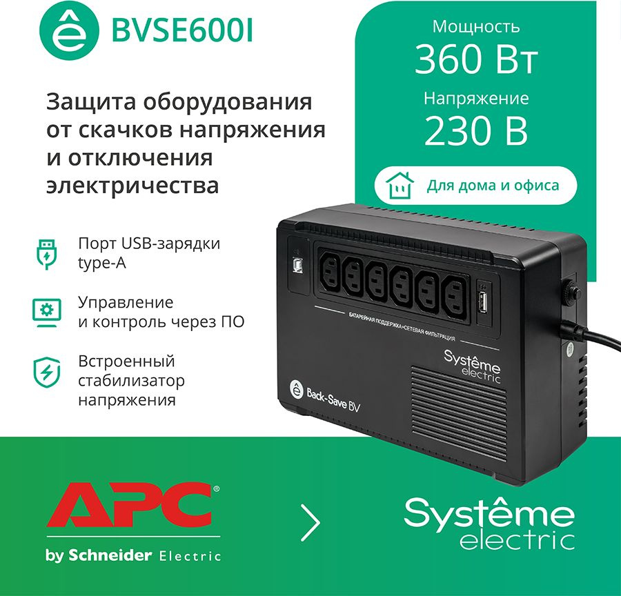 Источник бесперебойного питания Systeme Electriс BV BVSE600I 360Вт 600ВА черный