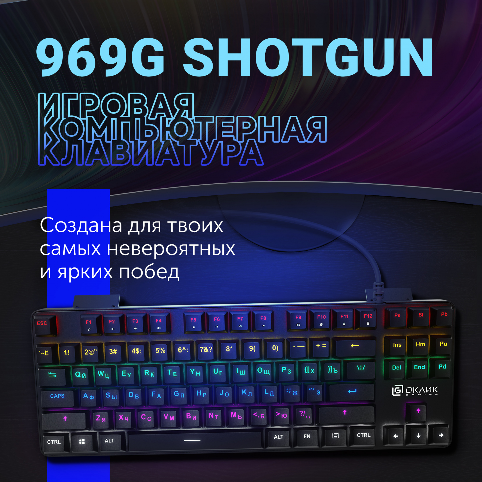 Клавиатура Оклик 969G SHOTGUN механическая черный USB Multimedia for gamer LED