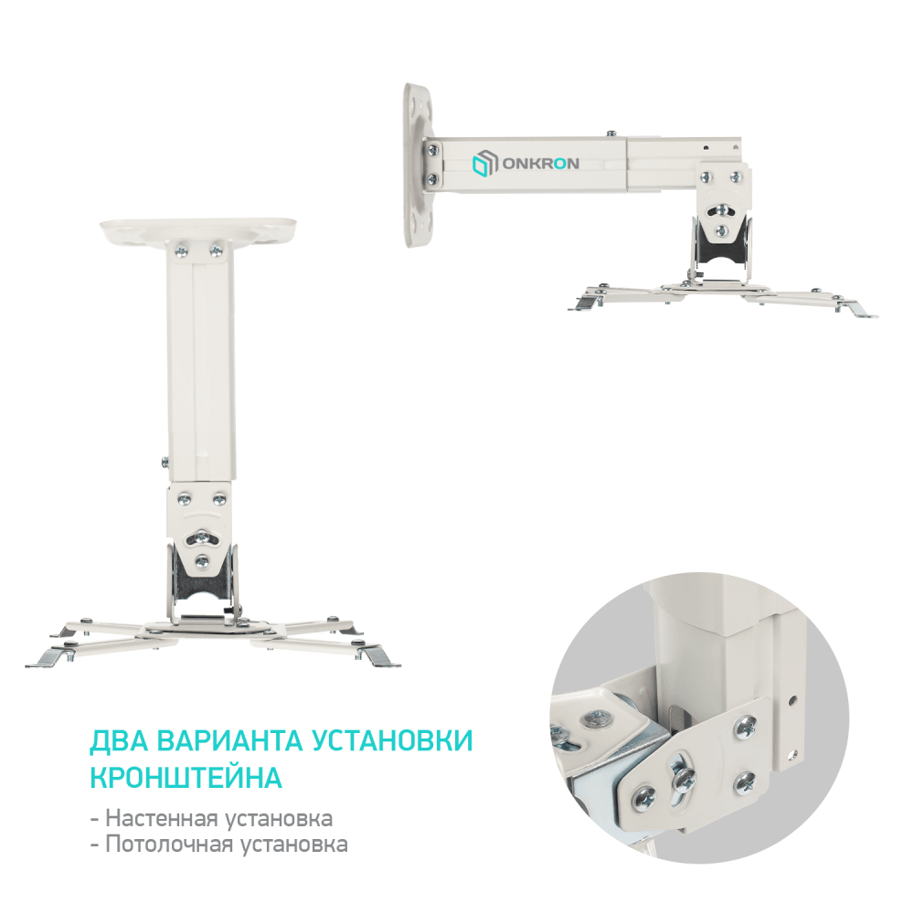 Потолочно-настенный кронштейн для проектора ONKRON K3A белый