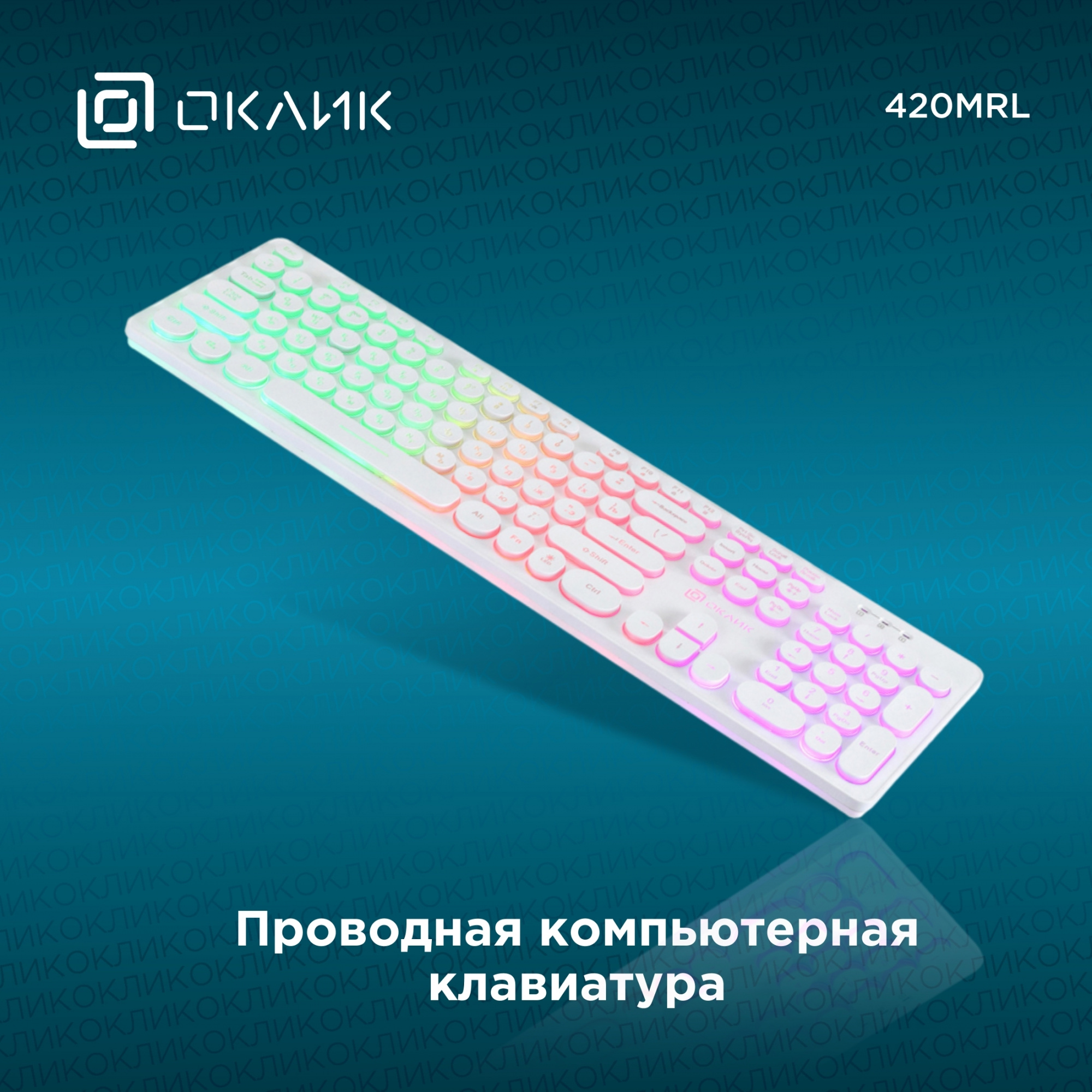 Клавиатура Оклик 420MRL белый USB slim Multimedia LED