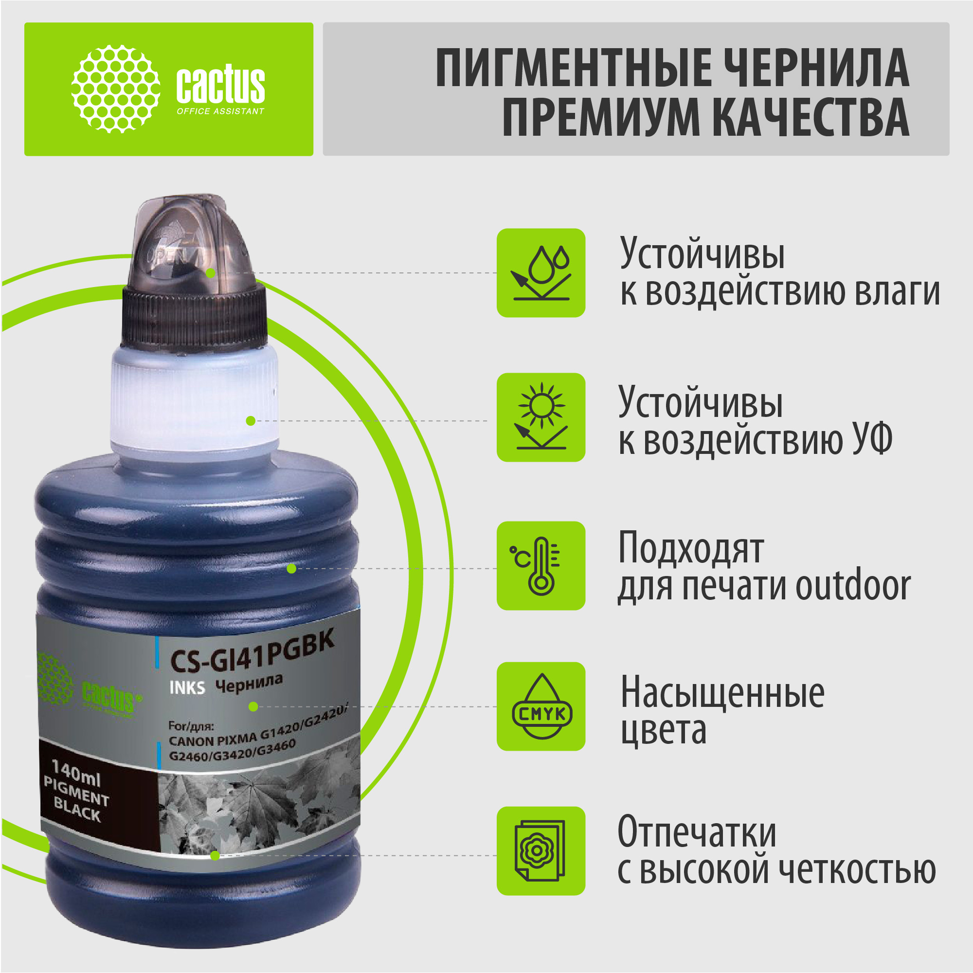 Чернила Cactus CS-GI41PGBK GI-41 PGBK черный пигментный 140мл для Canon PIXMA G1420/G2420/G2460/G3420/G3460