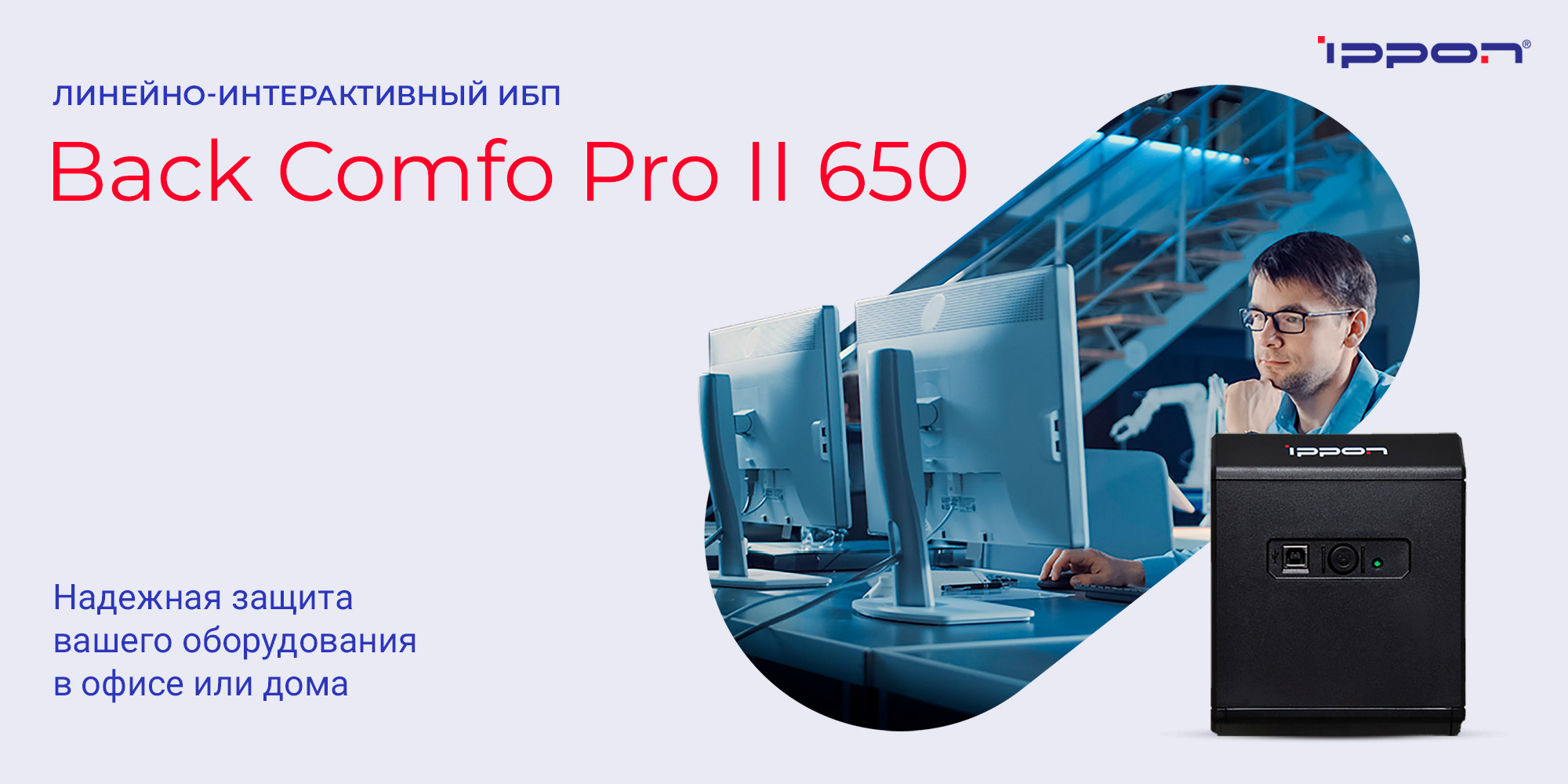 ИБП Ippon Back Comfo Pro II 650 1189988 Line-interactive 360W/650VA (298940)