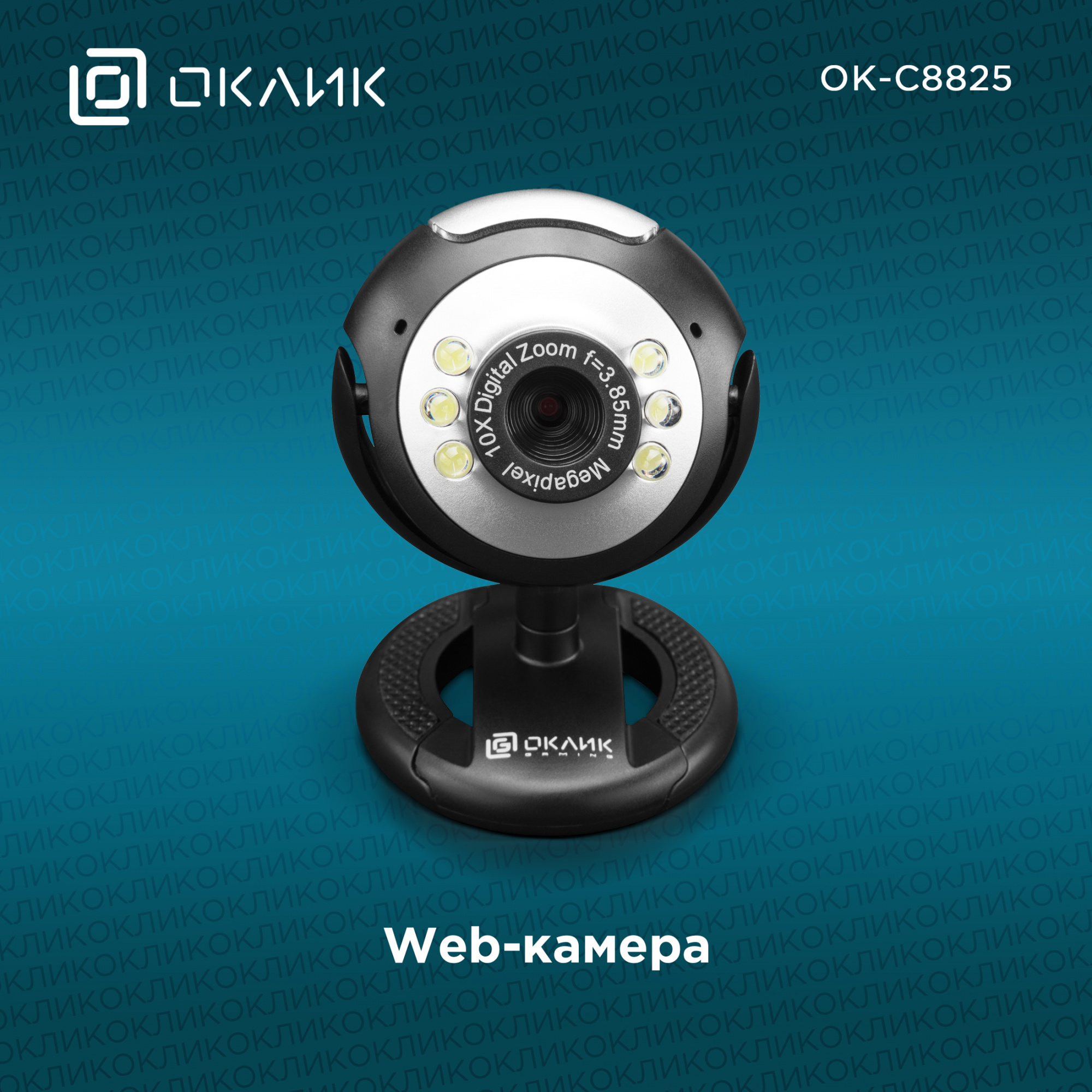 Камера Web Оклик OK-C8825 черный 0.3Mpix (640x480) USB2.0 с микрофоном