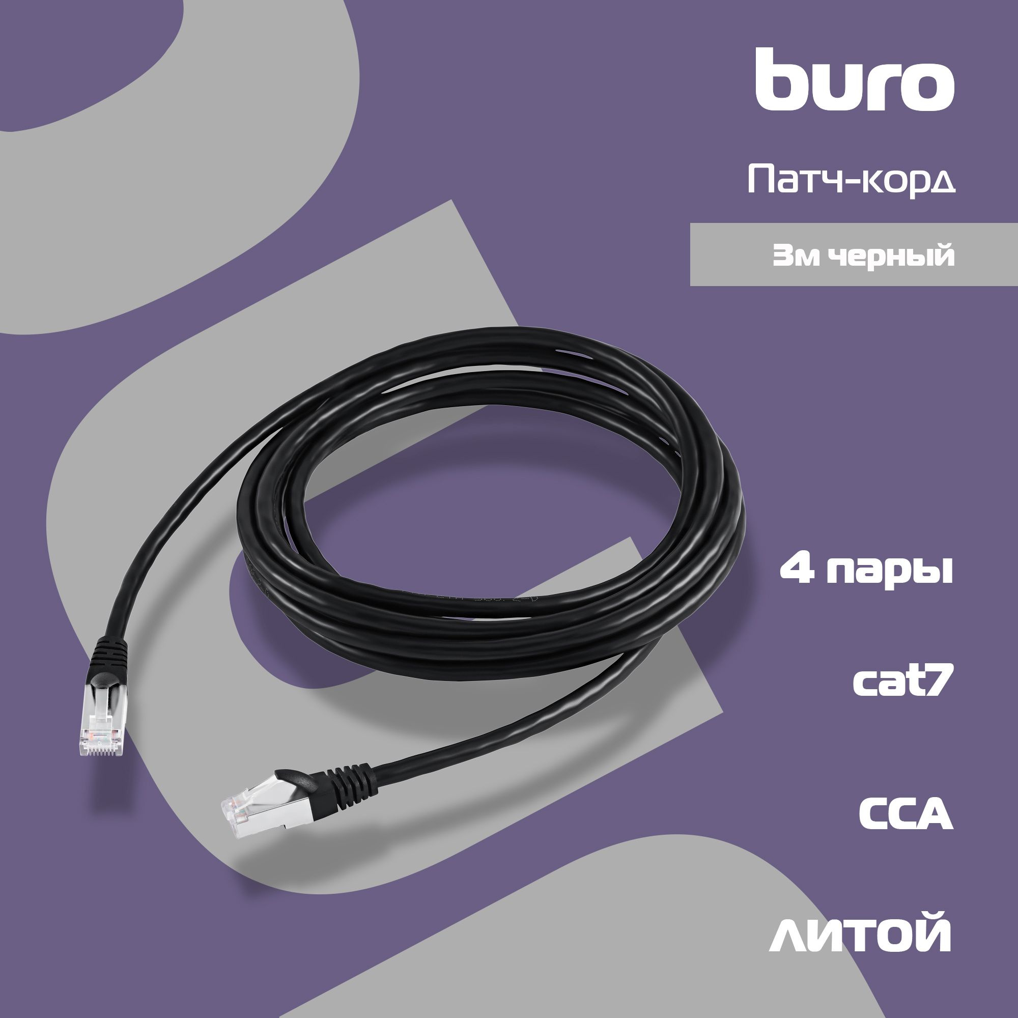 Патч-корд Buro STP 4 пары cat7 CCA molded 3м черный RJ-45 (m)-RJ-45 (m)