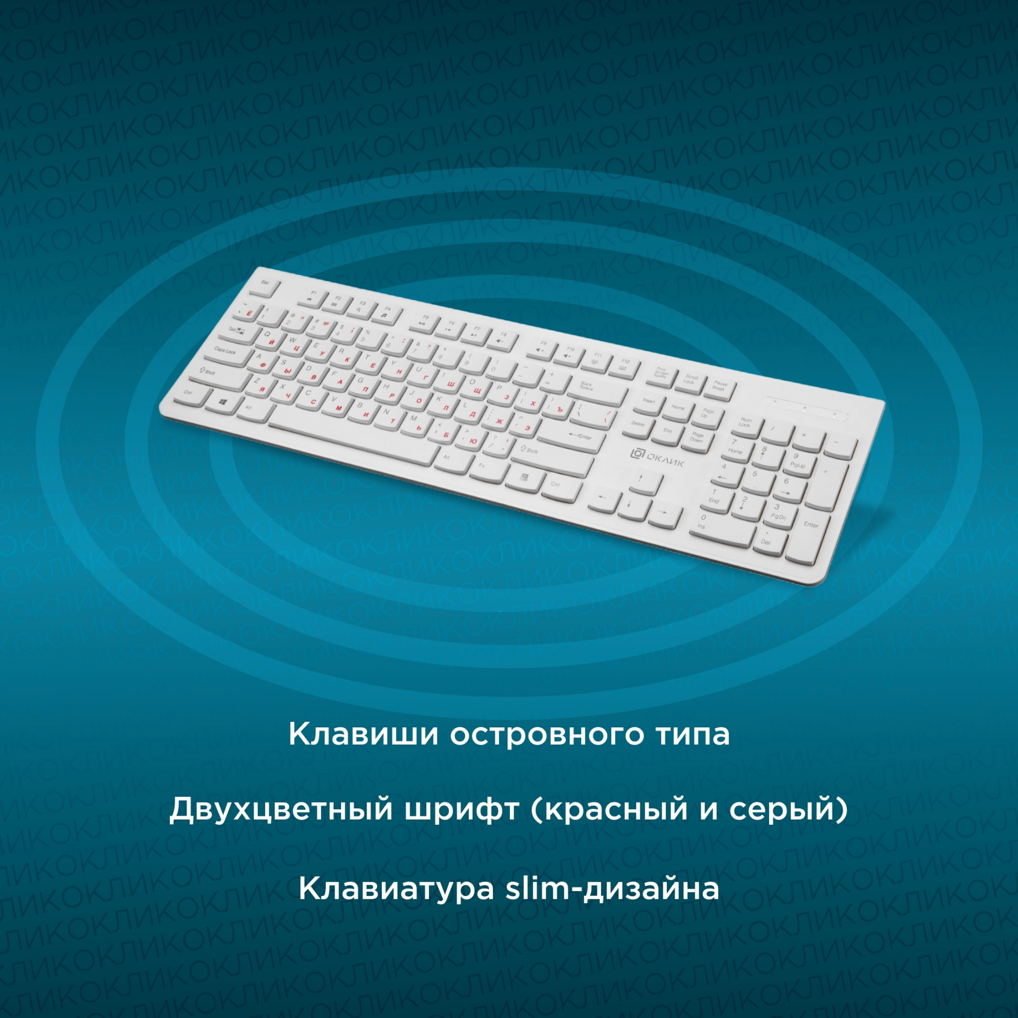 Клавиатура Оклик 505M белый USB slim