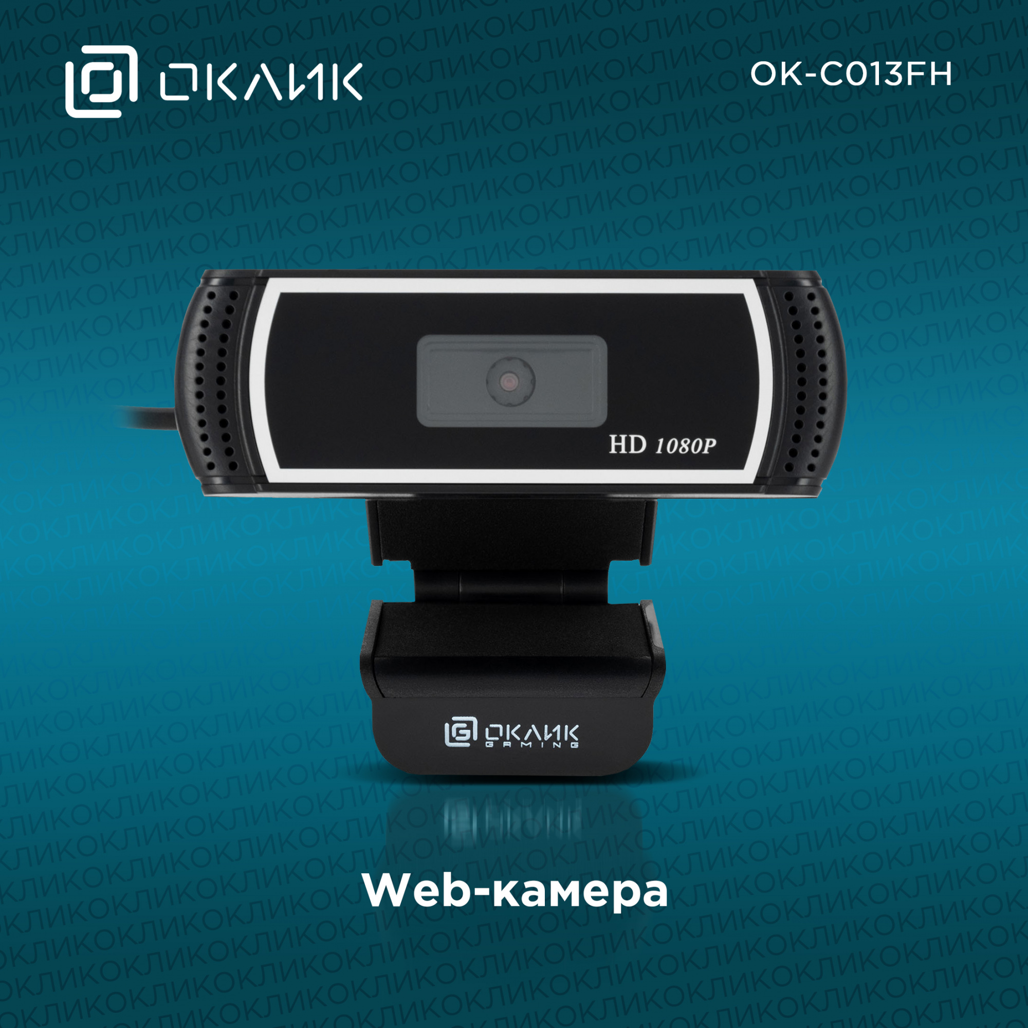 Камера Web Оклик OK-C013FH черный 2Mpix (1920x1080) USB2.0 с микрофоном