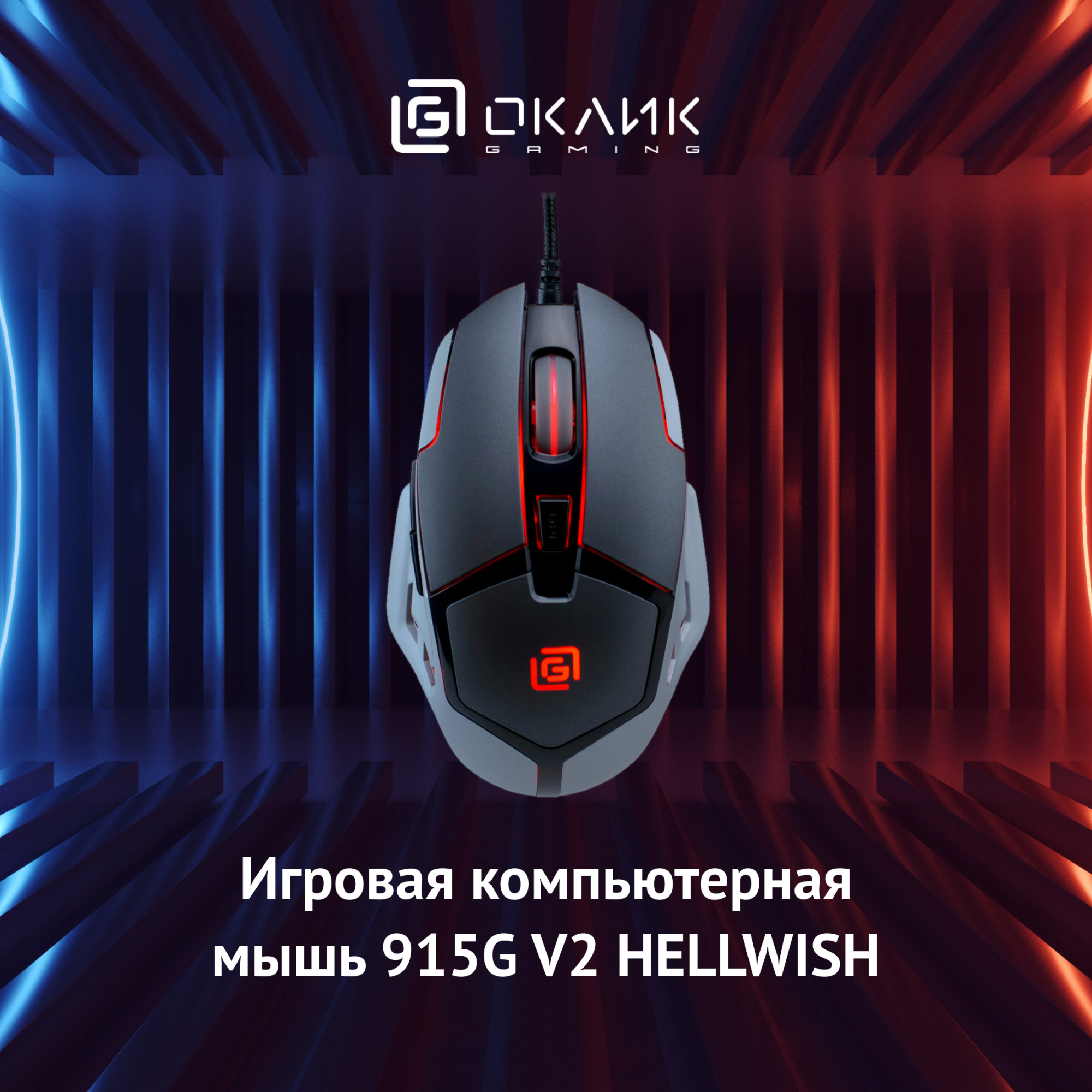 Мышь Оклик 915G HELLWISH V2 черный/серый оптическая (4800dpi) USB (6but)