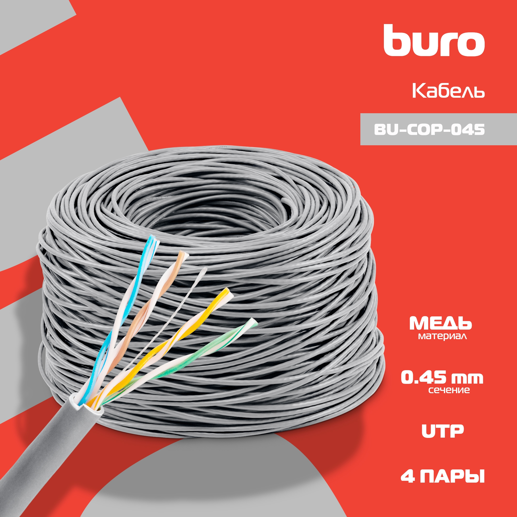 Кабель сетевой Buro BU-COP-045 UTP 4 пары cat5E solid 0.45мм Cu 305м серый