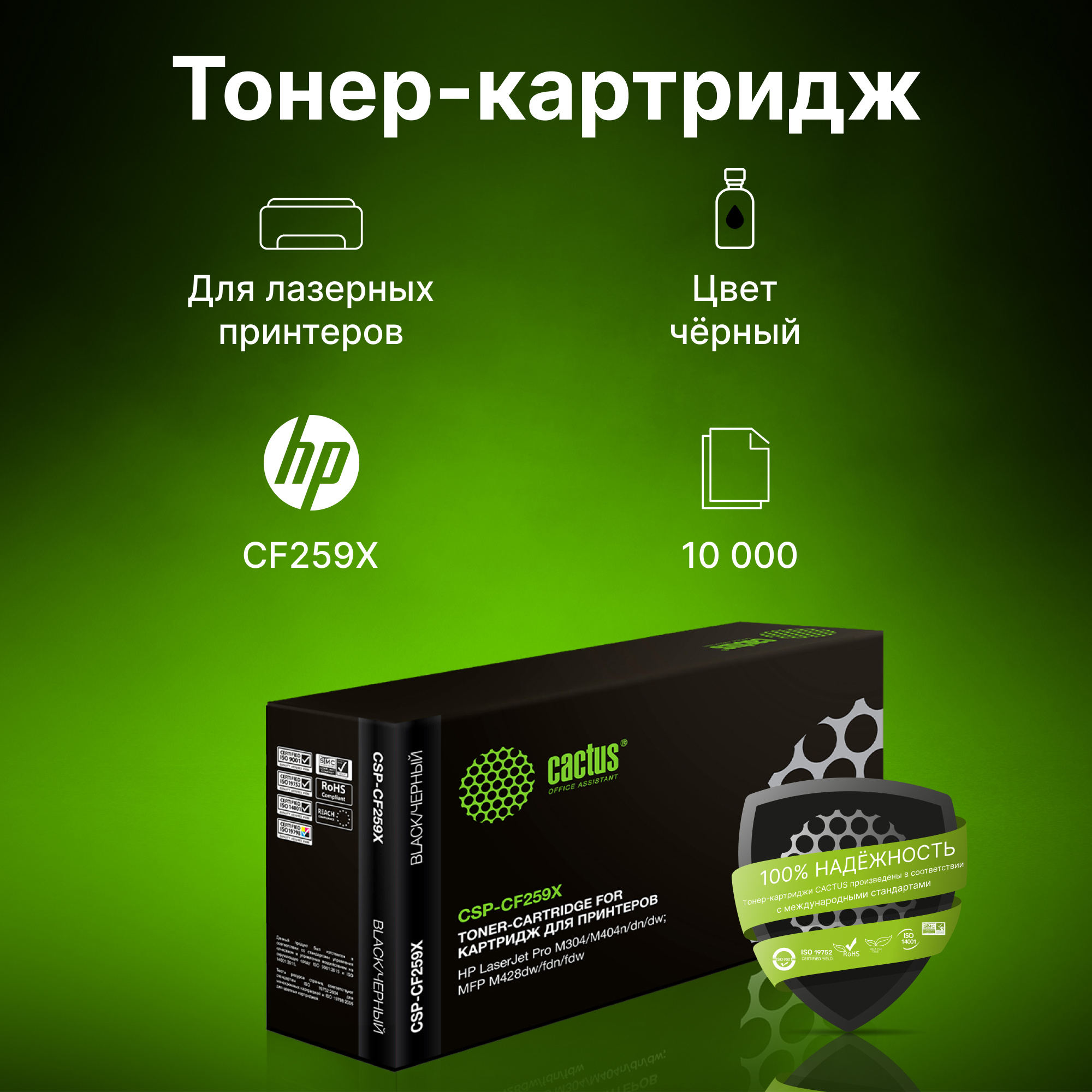 Картридж лазерный Cactus CSP-CF259X черный (10000стр.) для HP LJ M304/M404/MFP M428