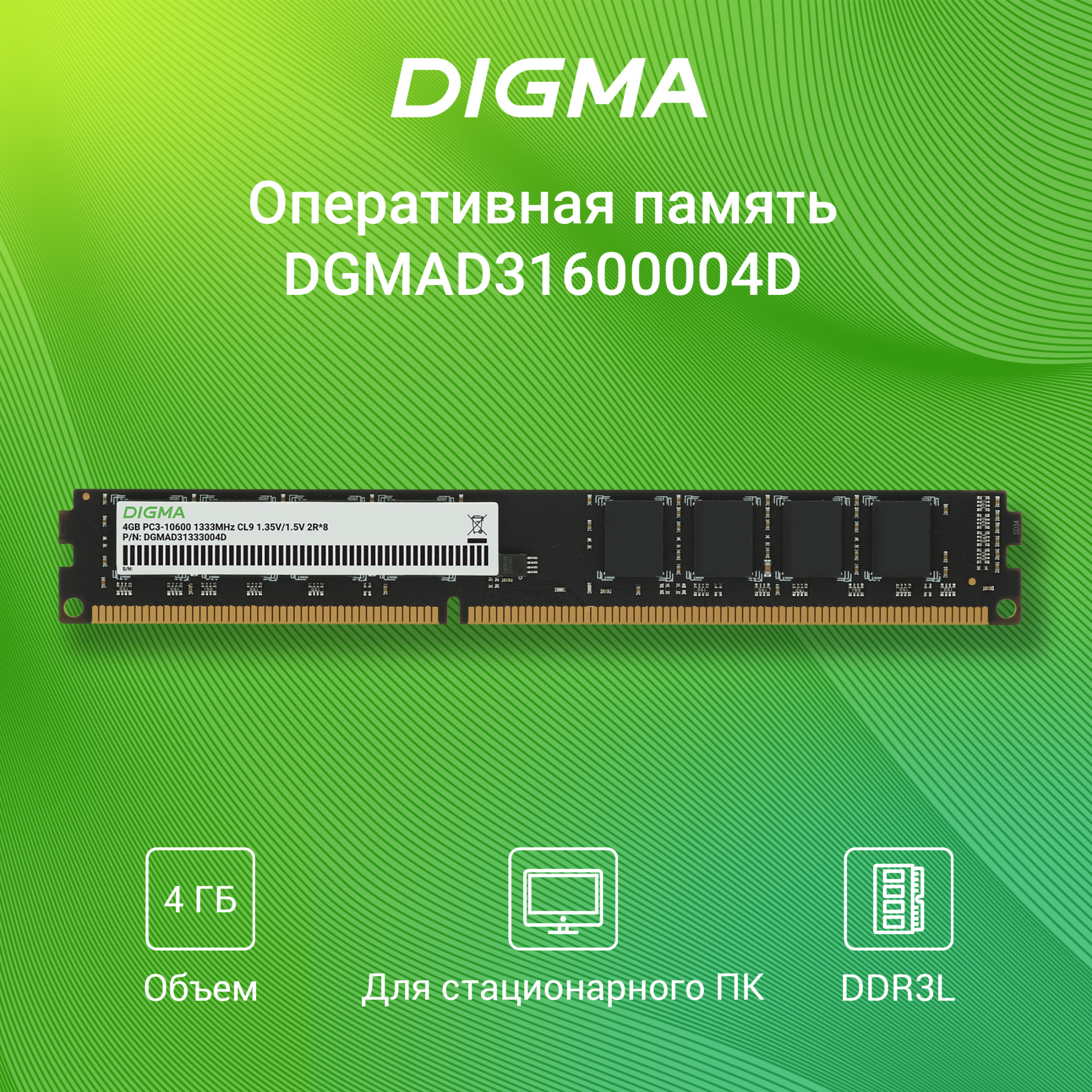 Память DDR3L 4GB 1333MHz Digma DGMAD31333004D RTL PC3-10600 CL9 DIMM 240-pin 1.35В dual rank Ret