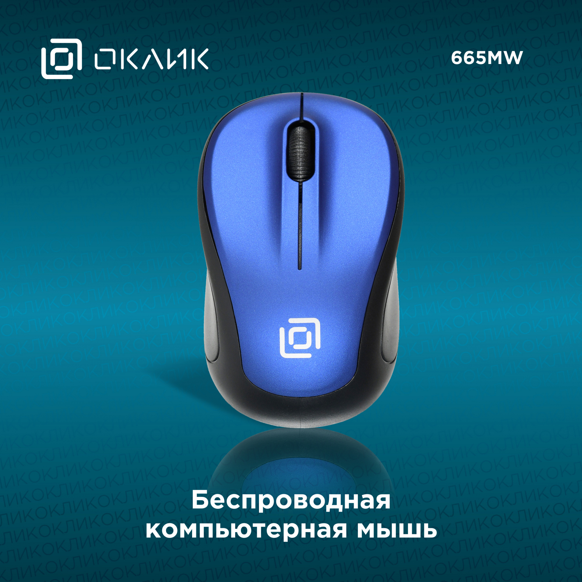 Мышь Оклик 665MW черный/синий оптическая (1600dpi) беспроводная USB для ноутбука (3but)