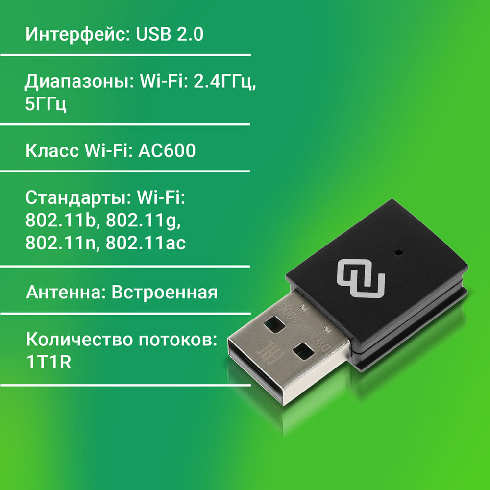 Сетевой адаптер Wi-Fi Digma DWA-AC600C AC600 USB 2.0 (ант.внутр.) 1ант. (упак.:1шт)