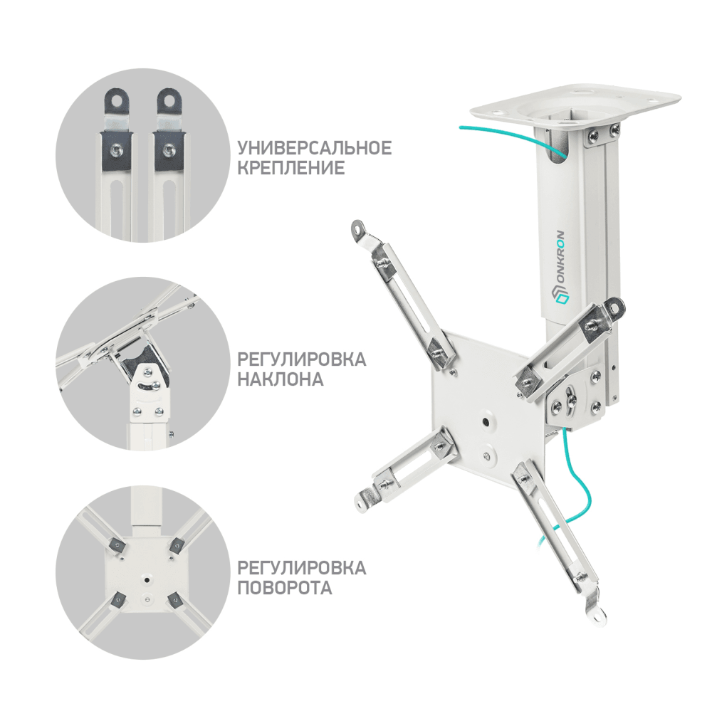 Потолочно-настенный кронштейн для проектора ONKRON K3A белый