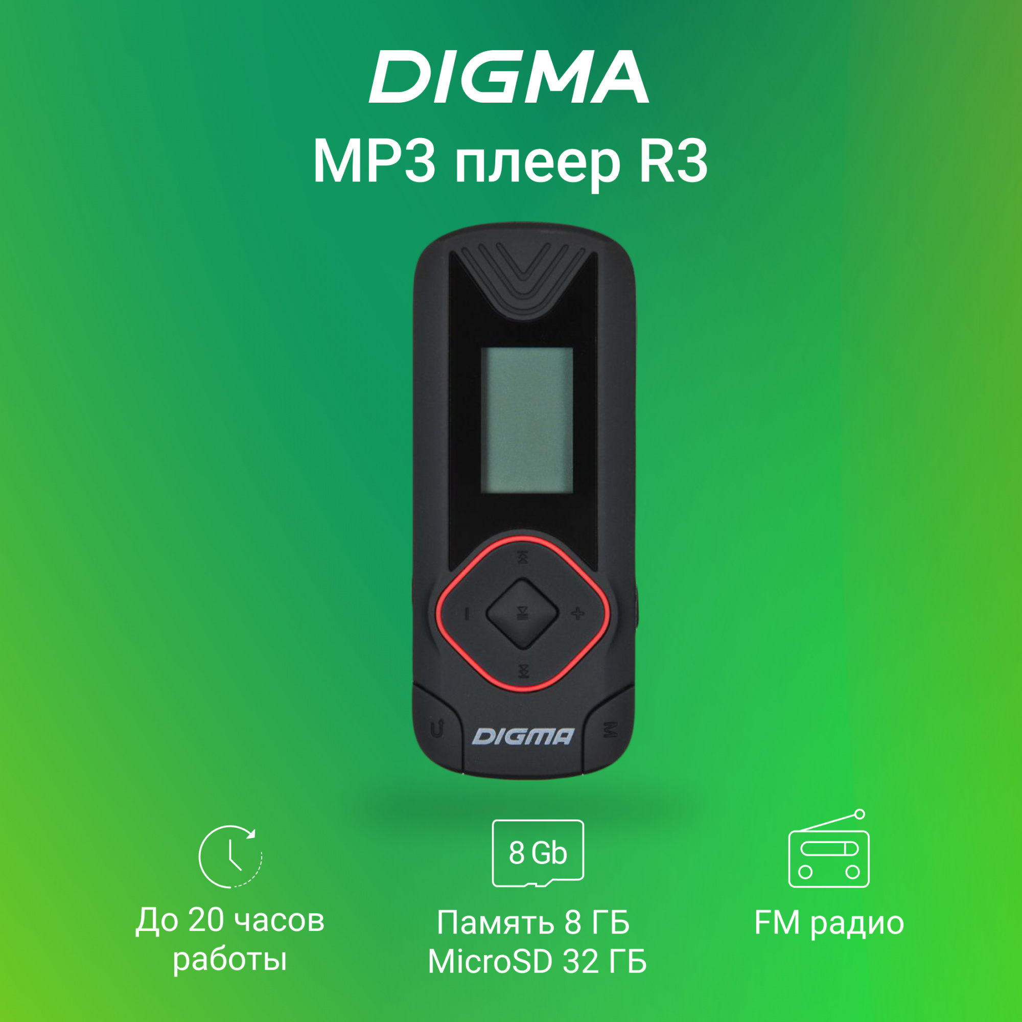 Плеер Flash Digma R3 8Gb черный/0.8"/FM/microSDHC/clip