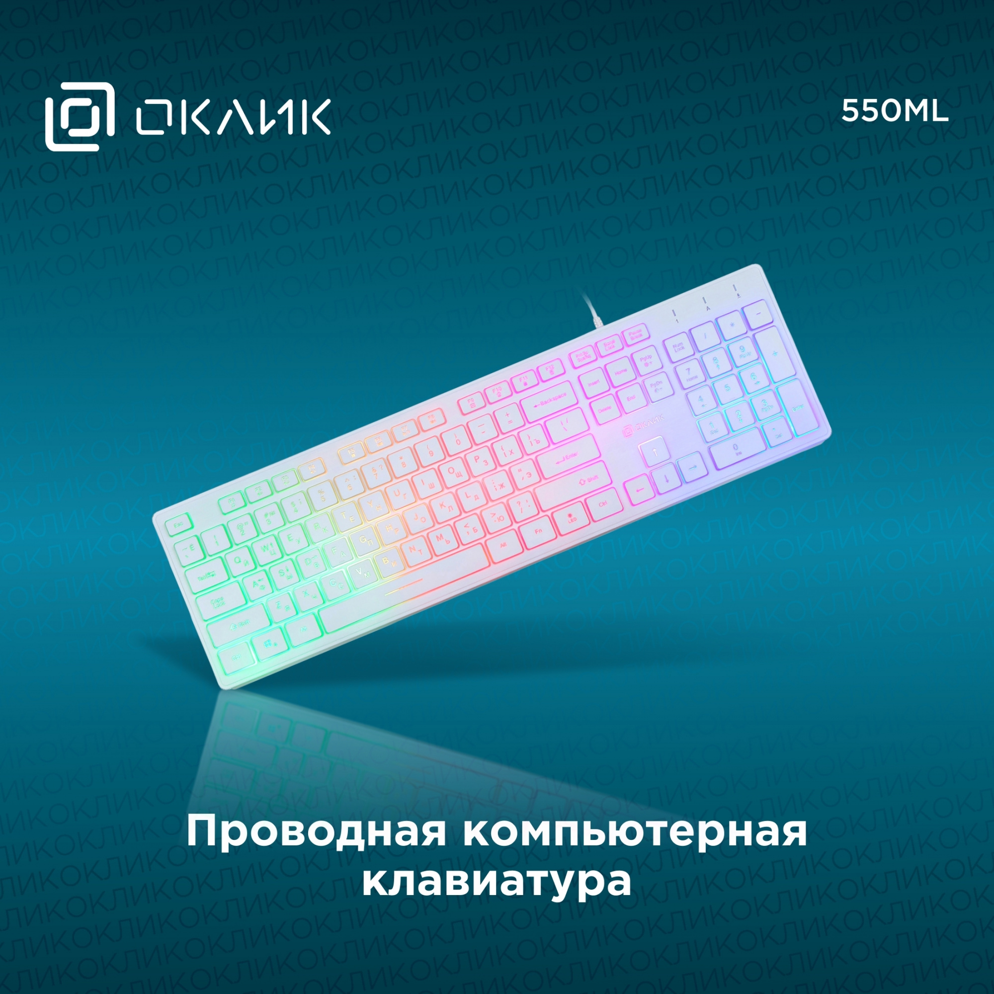 Клавиатура Оклик 550ML белый USB slim Multimedia LED