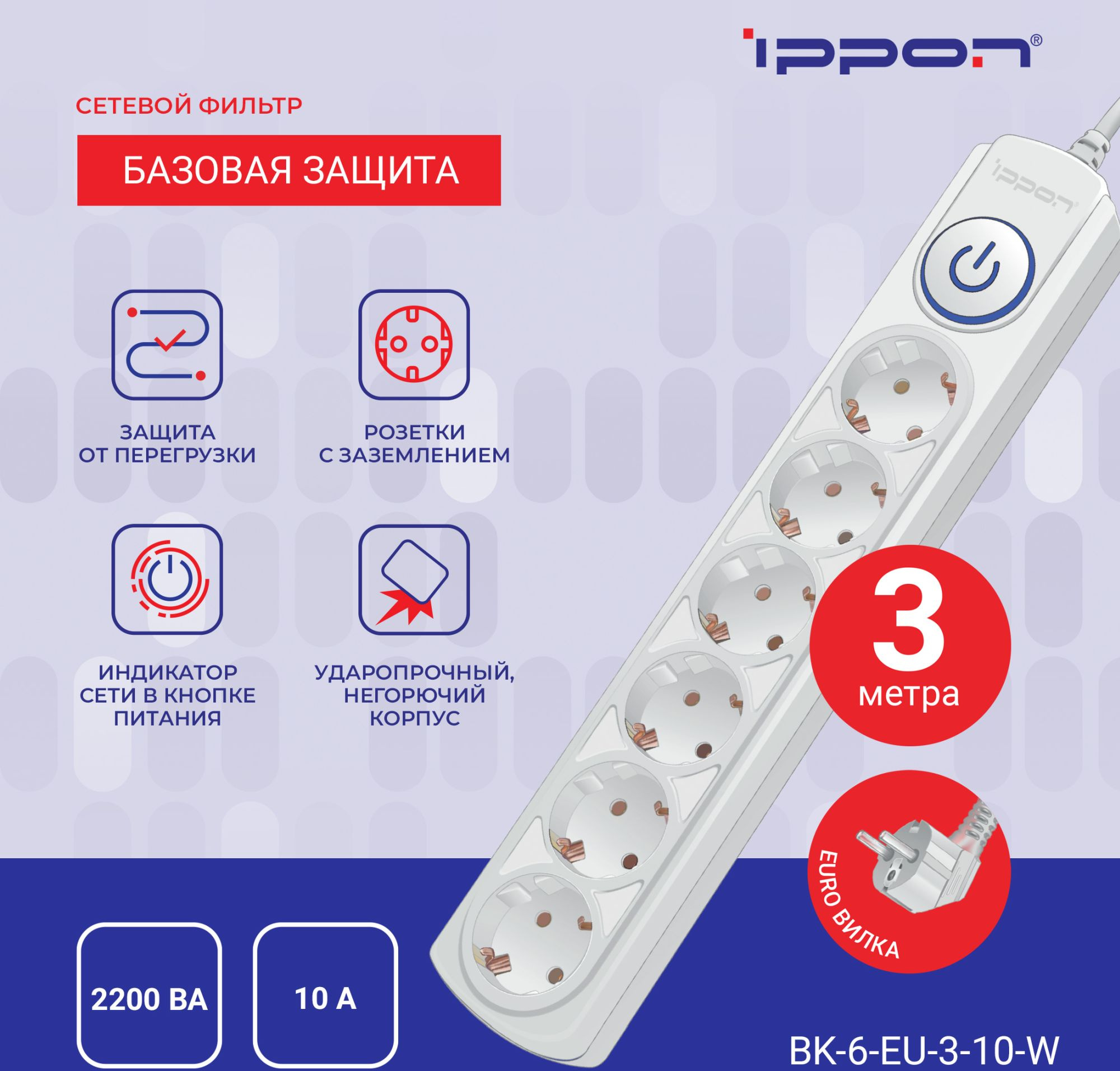 Сетевой фильтр Ippon BK-6-EU-3-10-W 3м (6 розеток) белый (коробка)