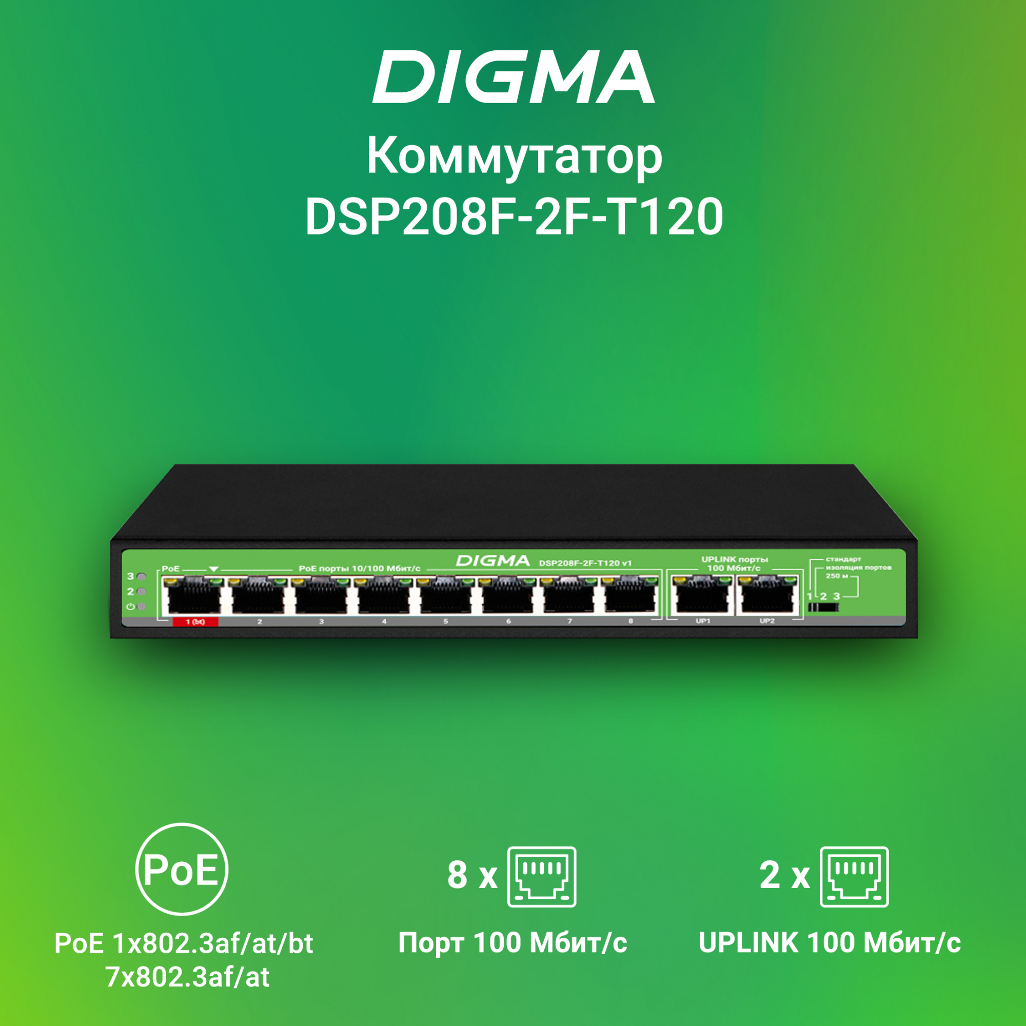 Коммутатор Digma DSP208F-2F-T120 DSP208F-2F-T120 V1 (L2) 10x100Мбит/с 8PoE 8PoE+ 1PoE++ 120W неуправляемый