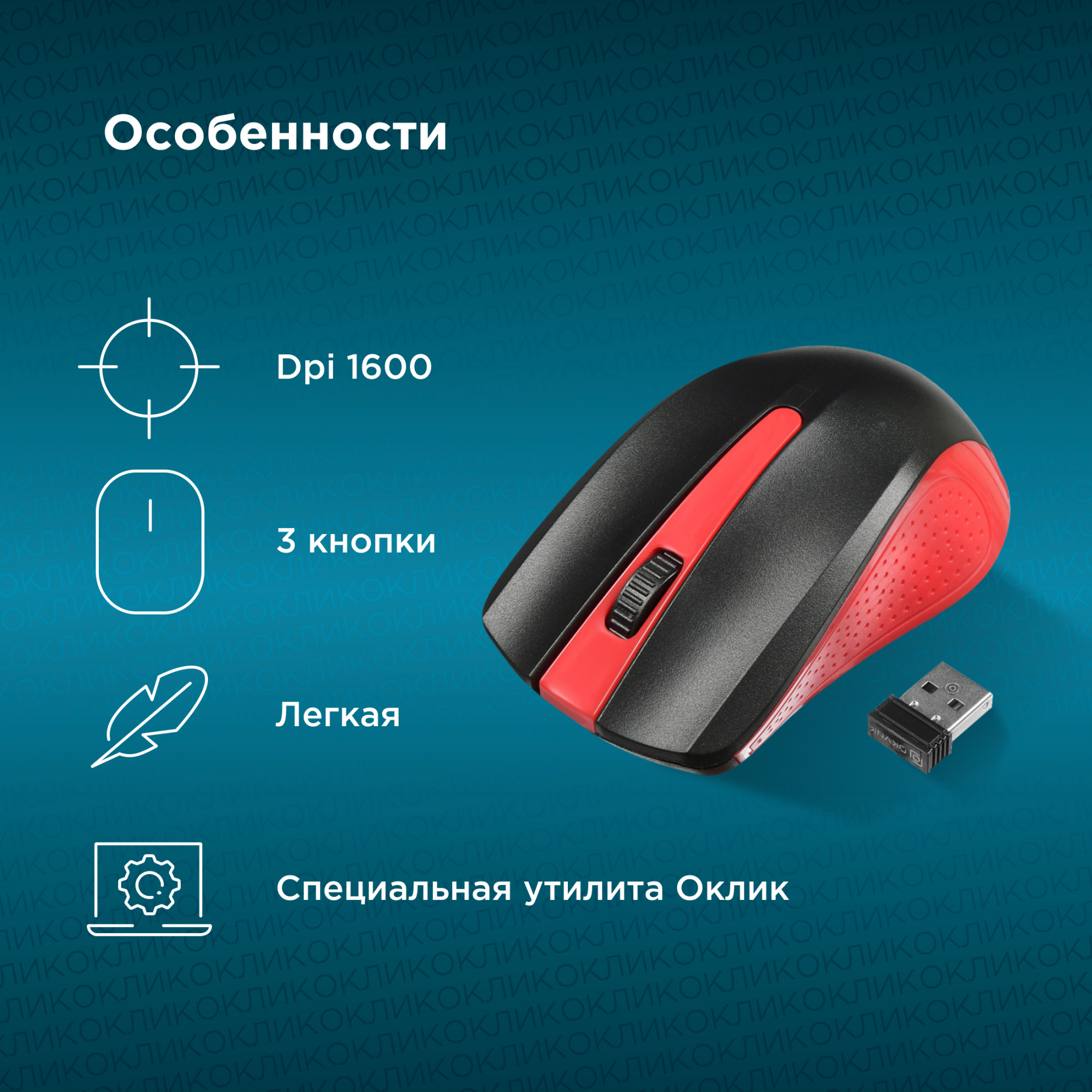 Мышь Оклик 485MW черный/красный оптическая (1600dpi) беспроводная USB для ноутбука (3but)