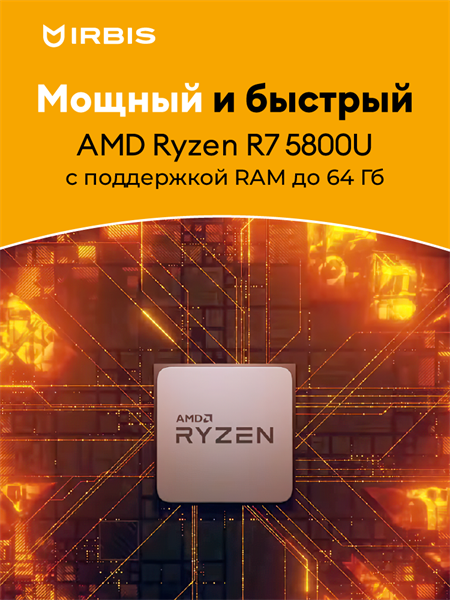 Ноутбук IRBIS Blizzard 15NBC1008 15.6" AMD Ryzen R7 5800U, 15.6"LCD 1920*1080 IPS , 16+256GB SSD, Front, AC wifi, camera: 2MP, 5000mha battery, metal case, backlight keyboard. Type-c, No OS