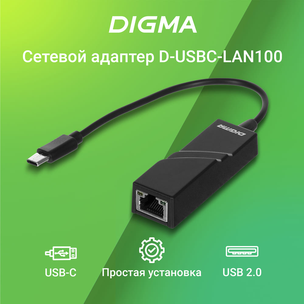 Сетевой адаптер Fast Ethernet Digma D-USBC-LAN100 USB Type-C (упак.:1шт)